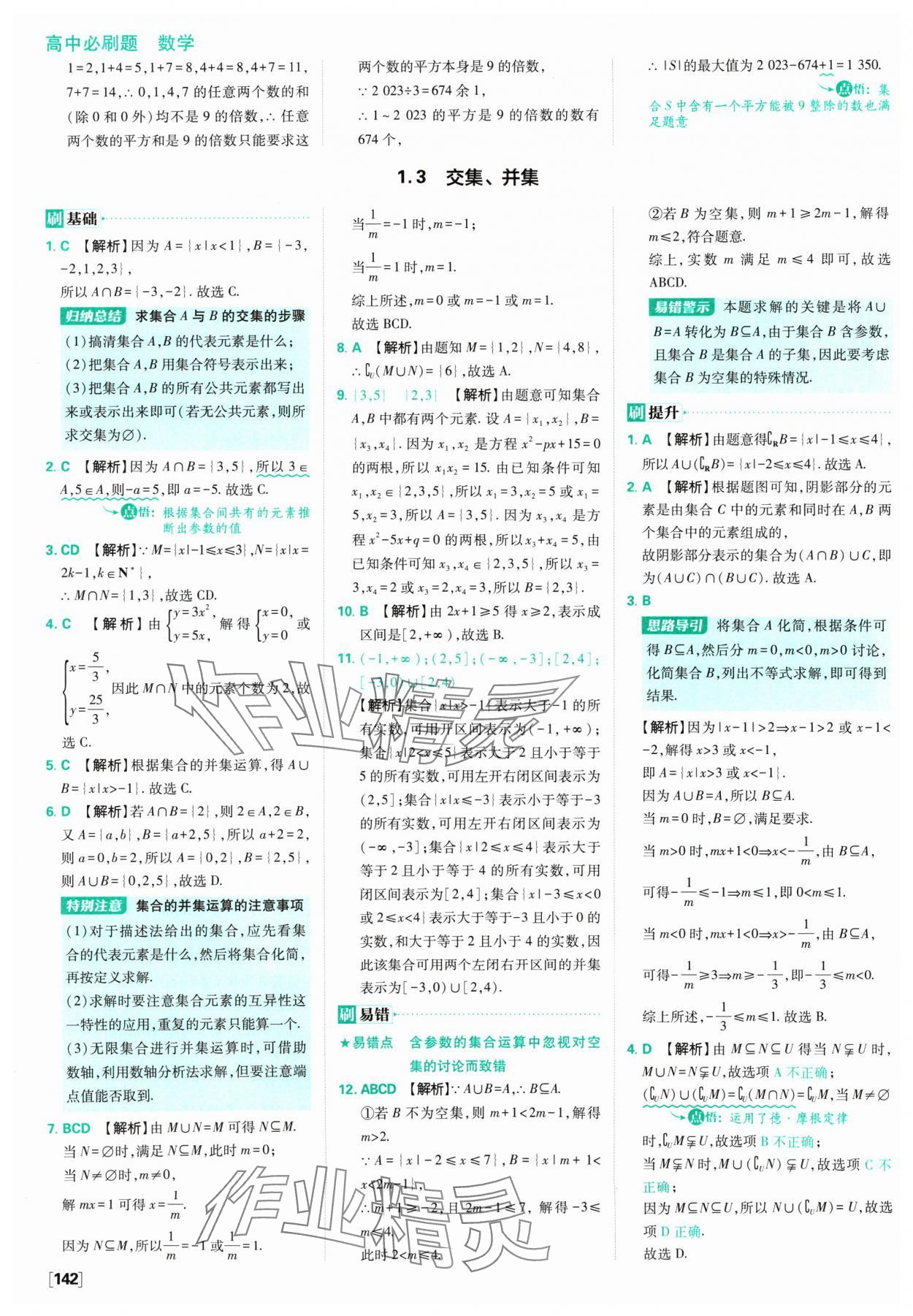 2024年高中必刷题数学必修第一册苏教版 参考答案第4页