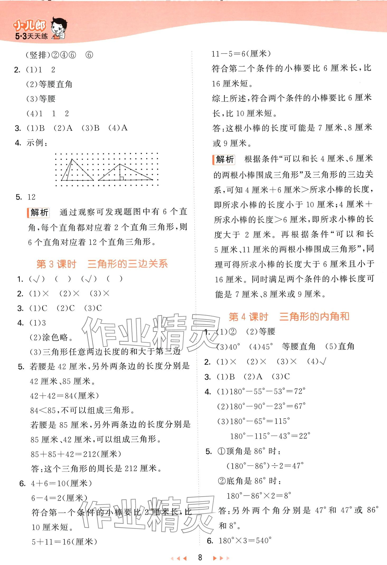 2024年53天天練四年級數(shù)學(xué)下冊青島版 第8頁