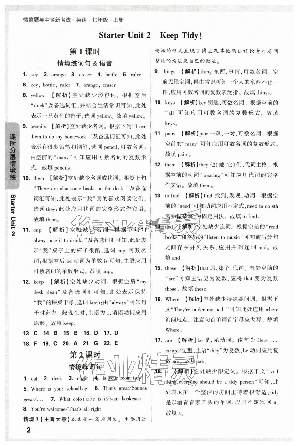 2024年萬唯中考情境題七年級英語上冊人教版 參考答案第2頁