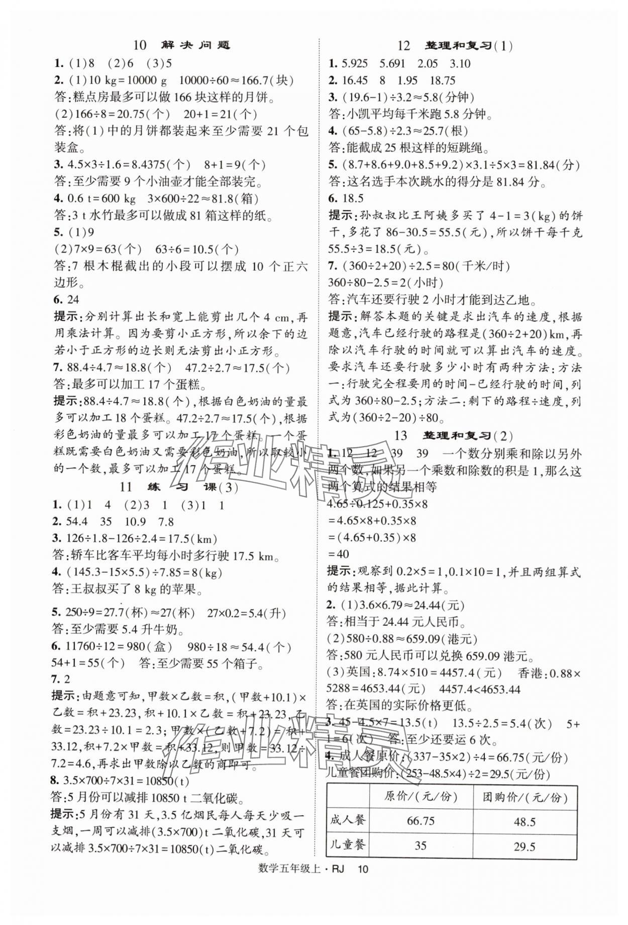 2024年经纶学典提高班五年级数学上册人教版 第10页