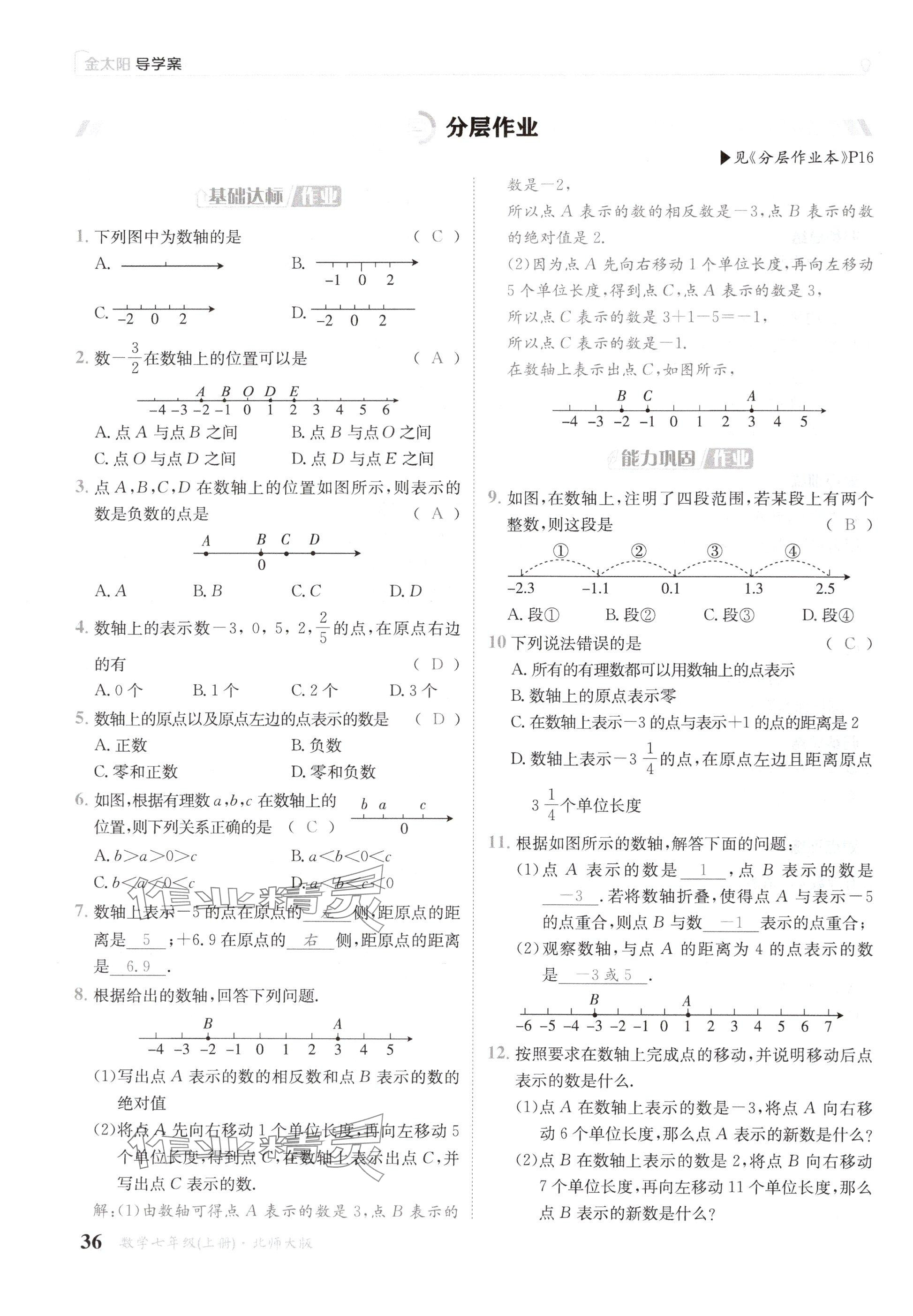 2024年金太陽導(dǎo)學(xué)案七年級數(shù)學(xué)上冊北師大版 參考答案第36頁