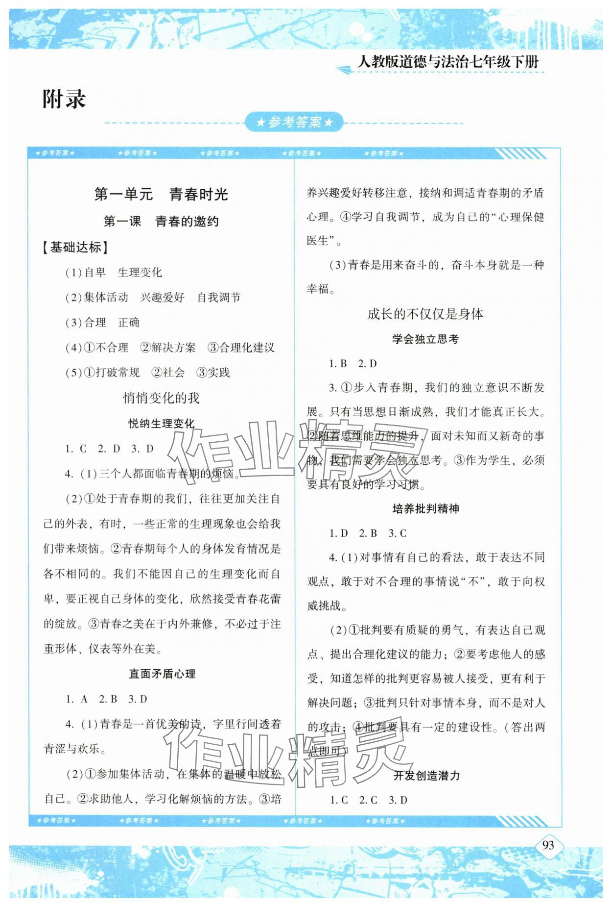 2024年同步实践评价课程基础训练湖南少年儿童出版社七年级道德与法治下册人教版 第1页