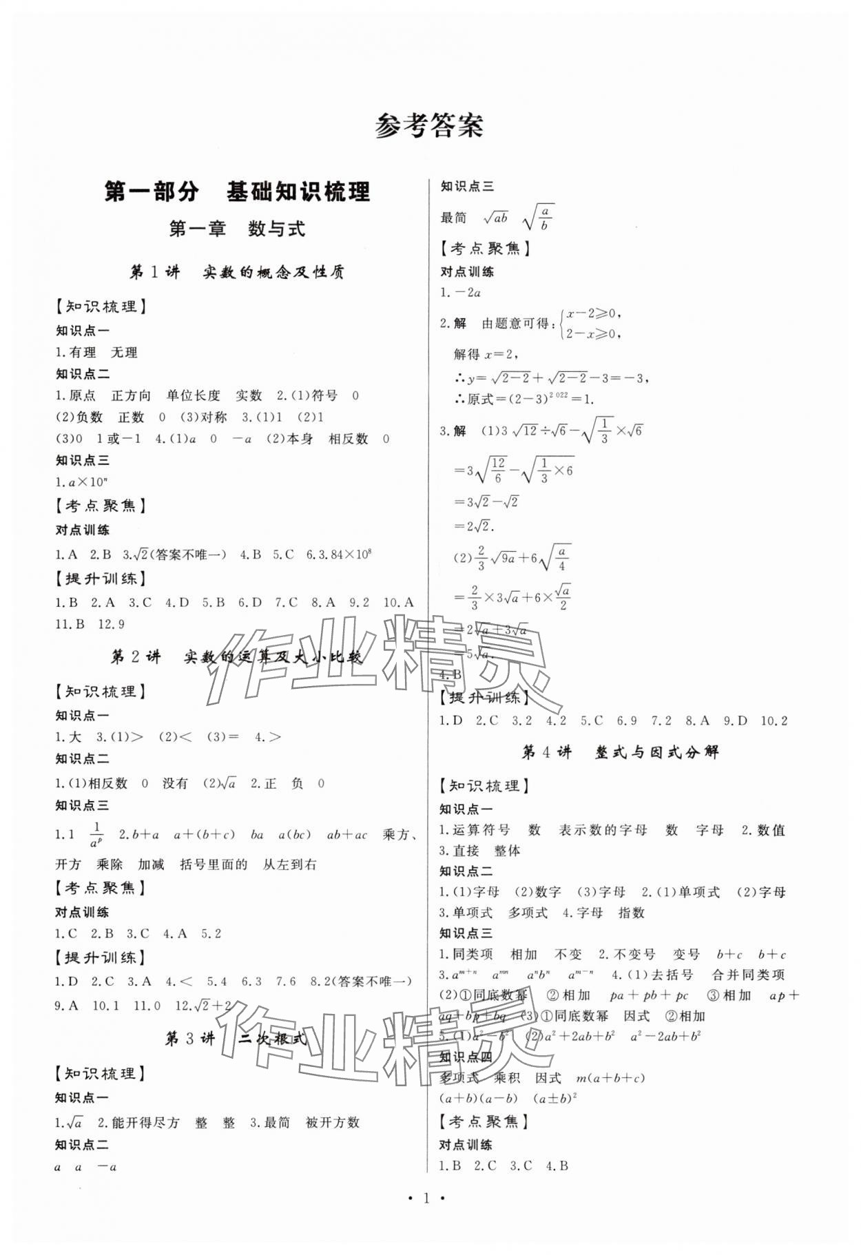 2024年湖北中考初中學(xué)業(yè)水平考試總復(fù)習(xí)數(shù)學(xué) 第1頁