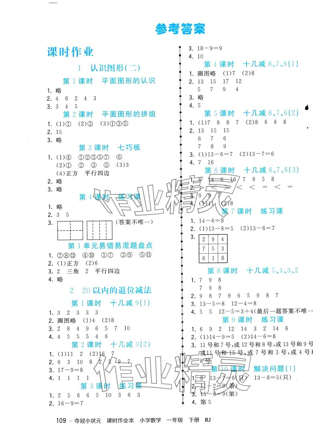 2024年奪冠小狀元課時(shí)作業(yè)本一年級(jí)數(shù)學(xué)下冊(cè)人教版 第1頁(yè)