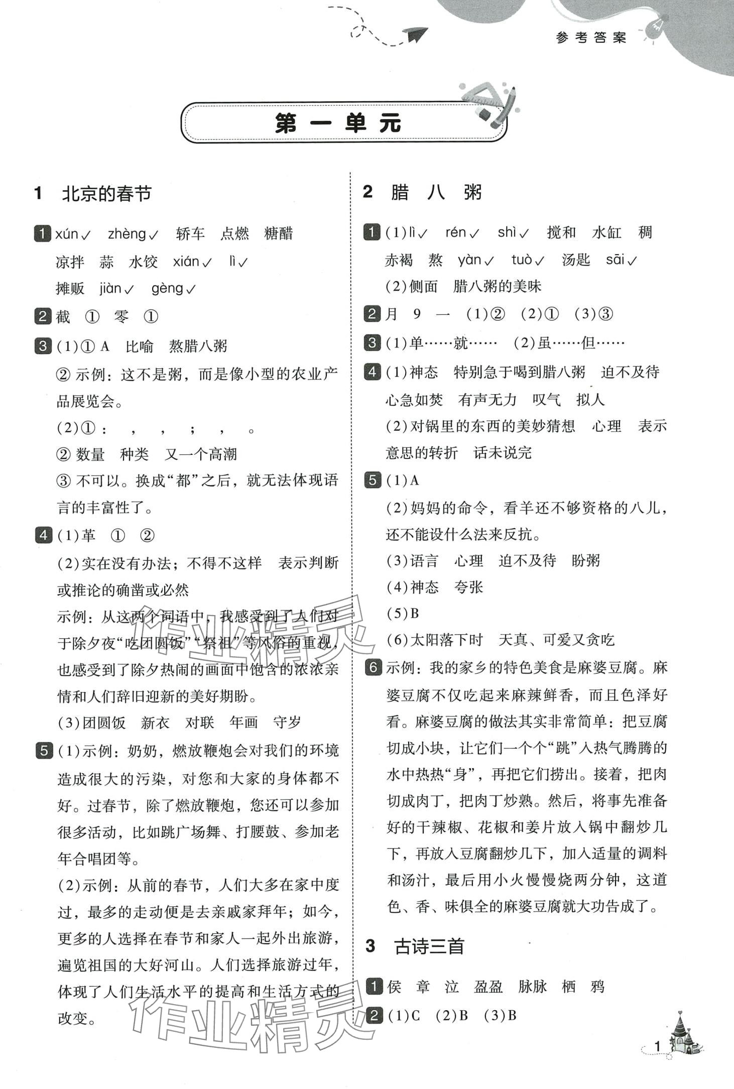 2024年北大綠卡六年級(jí)語(yǔ)文下冊(cè)人教版深圳專(zhuān)版 第1頁(yè)