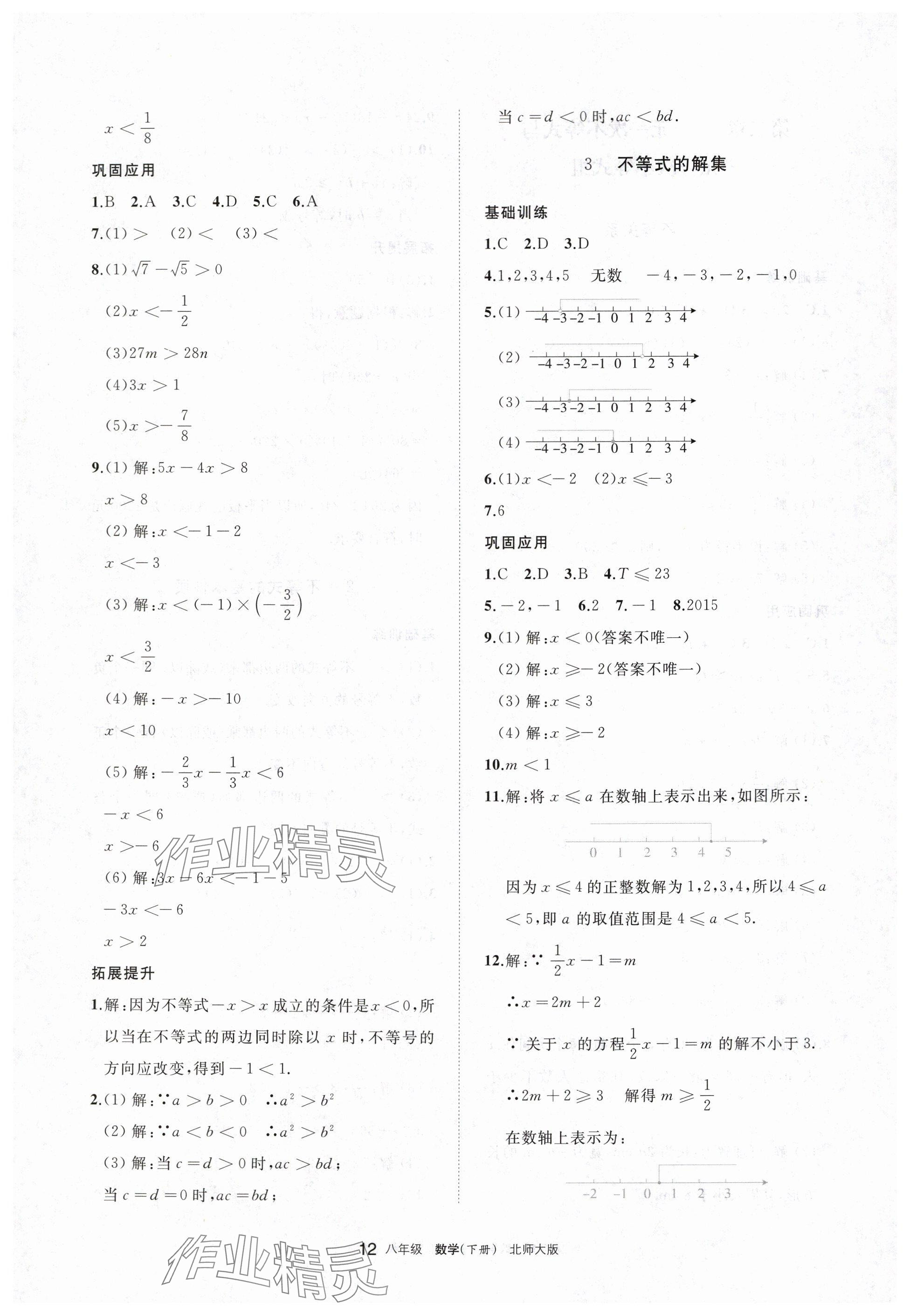 2024年学习之友八年级数学下册北师大版 参考答案第12页