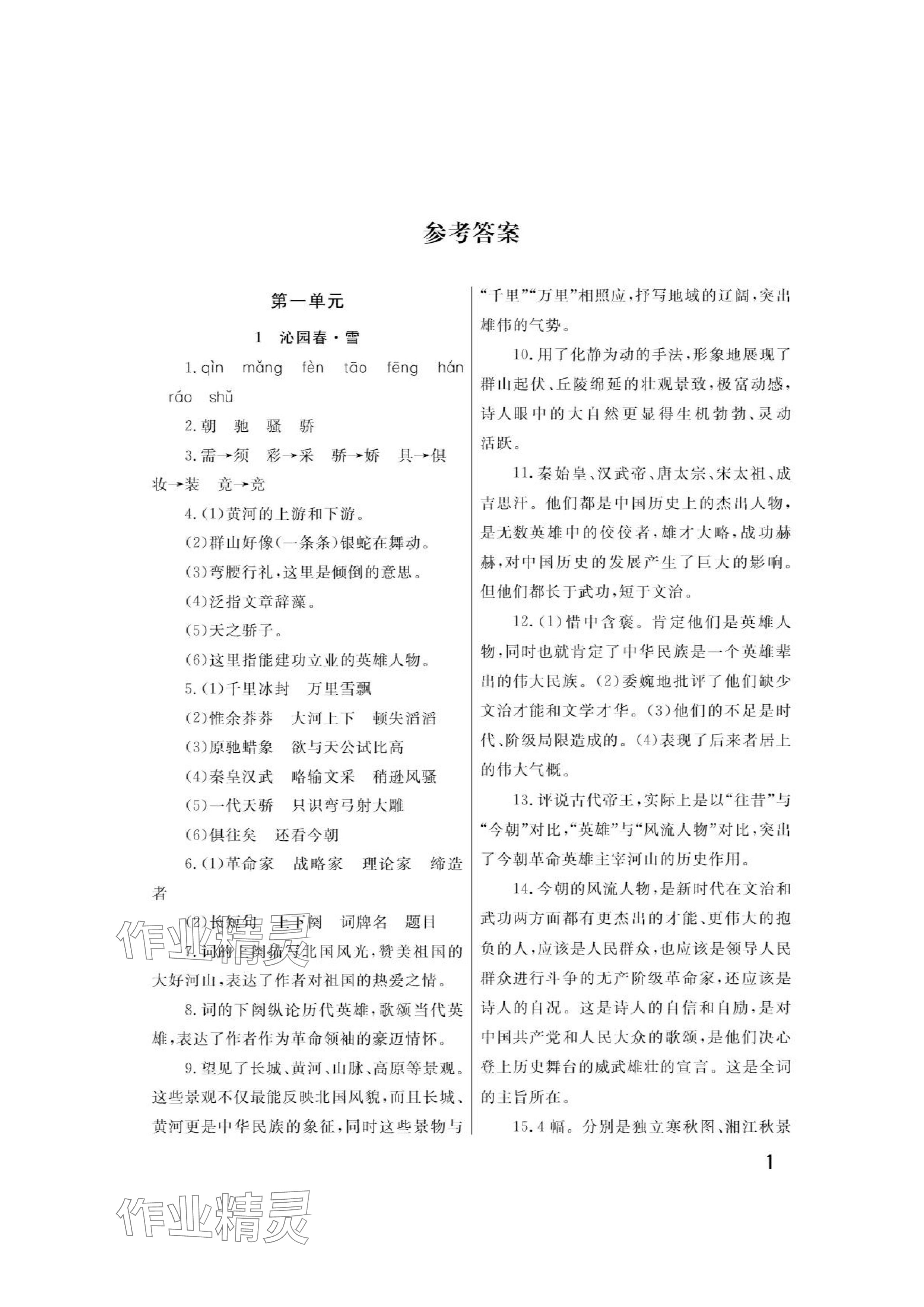 2024年課堂作業(yè)武漢出版社九年級(jí)語文上冊(cè)人教版 參考答案第1頁