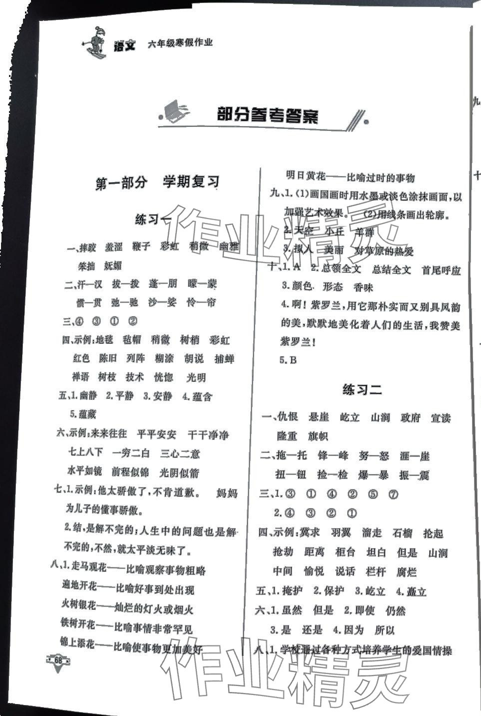 2024年寒假作业北京时代华文书局六年级语文人教版 第1页