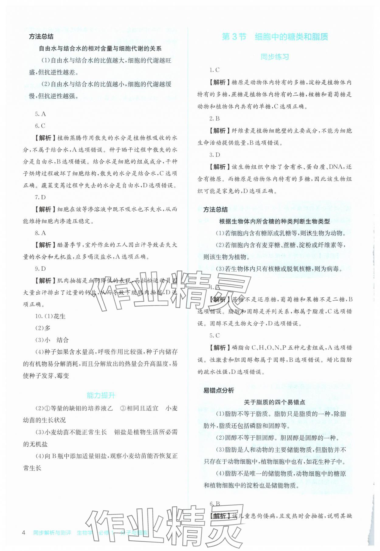 2024年人教金學(xué)典同步解析與測評高中生物必修1人教版 第4頁