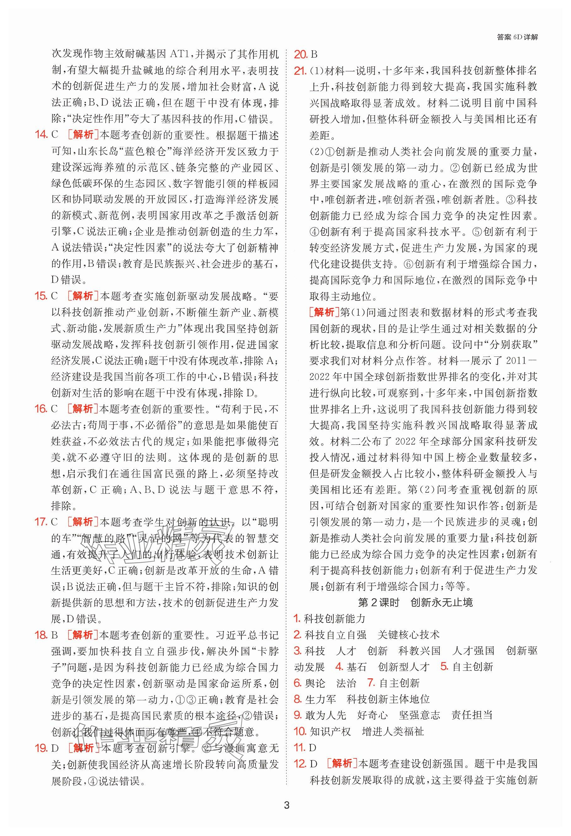 2024年1課3練單元達(dá)標(biāo)測(cè)試九年級(jí)道德與法治上冊(cè)人教版 參考答案第3頁(yè)