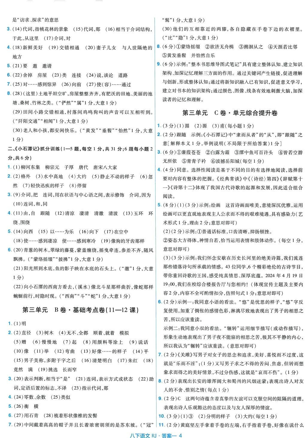 2024年金考卷活頁題選八年級(jí)語文下冊(cè)人教版 第4頁