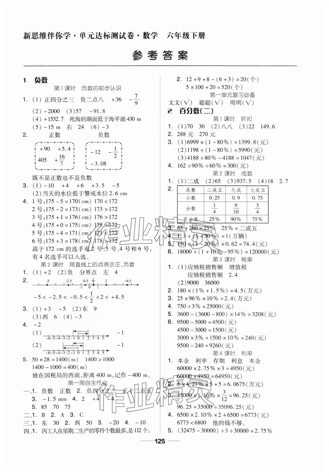 2024年新思维伴你学六年级数学下册人教版 第1页