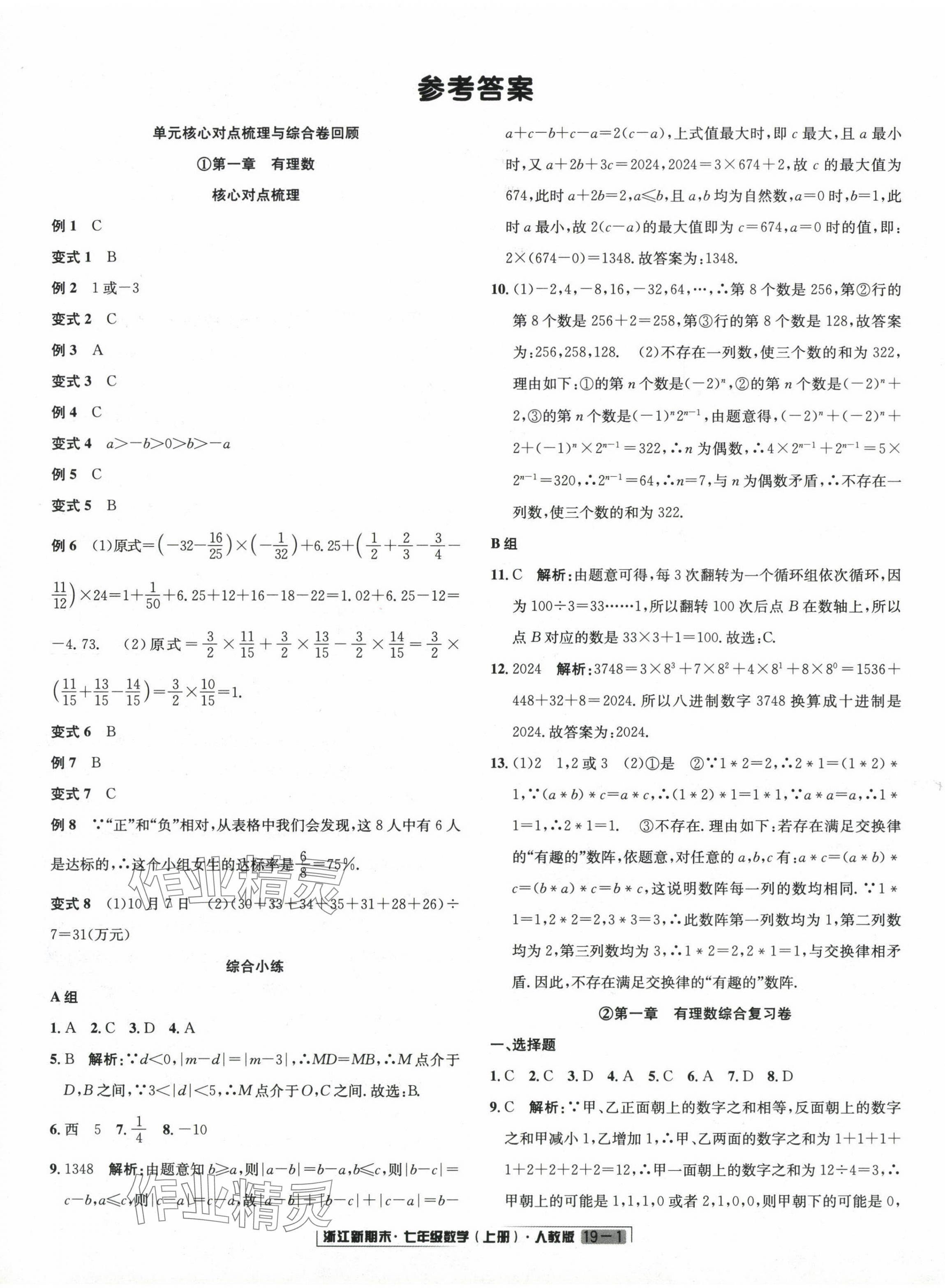 2023年励耘书业浙江新期末七年级数学上册人教版 第1页