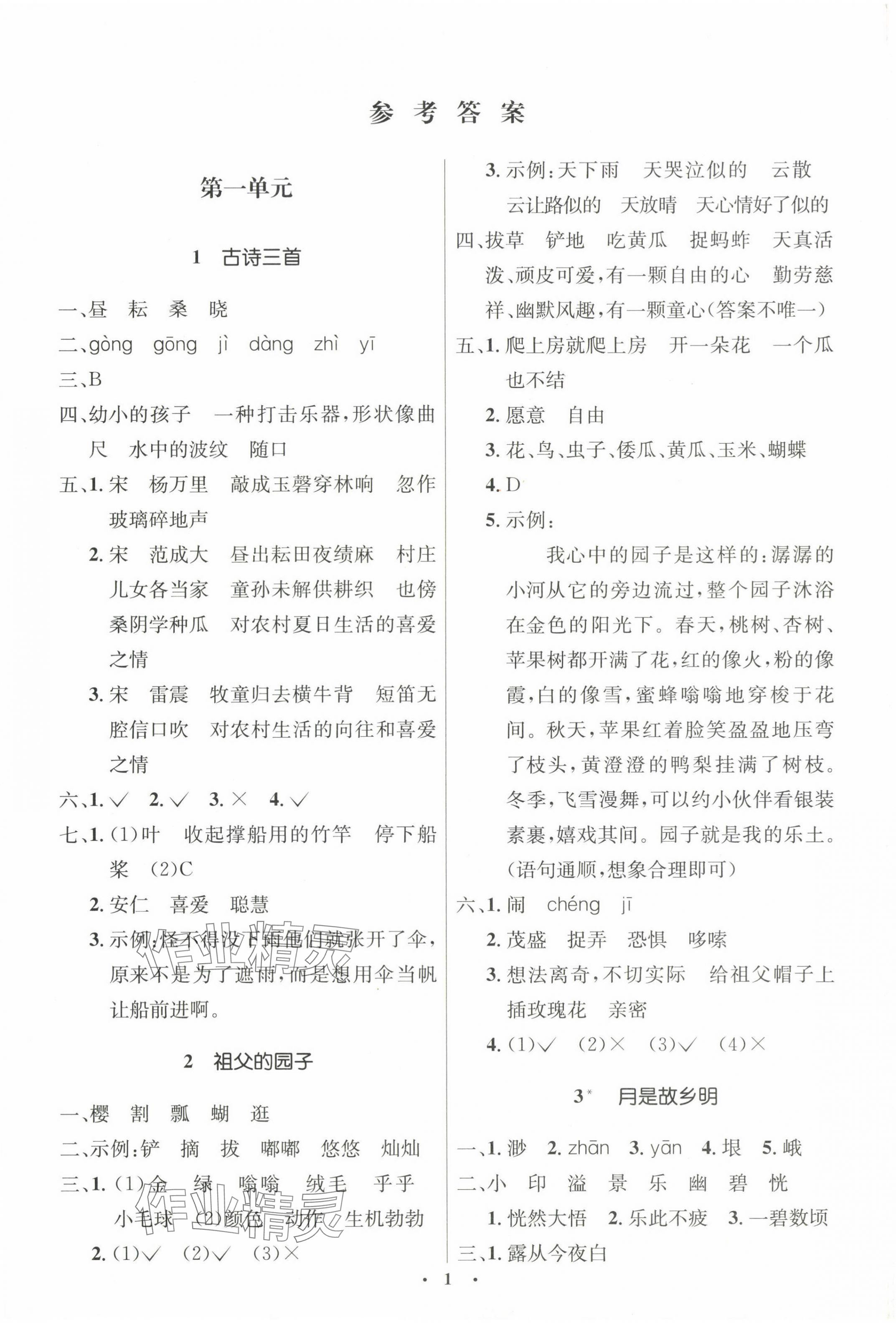 2024年人教金學(xué)典同步解析與測(cè)評(píng)學(xué)考練五年級(jí)語文下冊(cè)人教版 第1頁