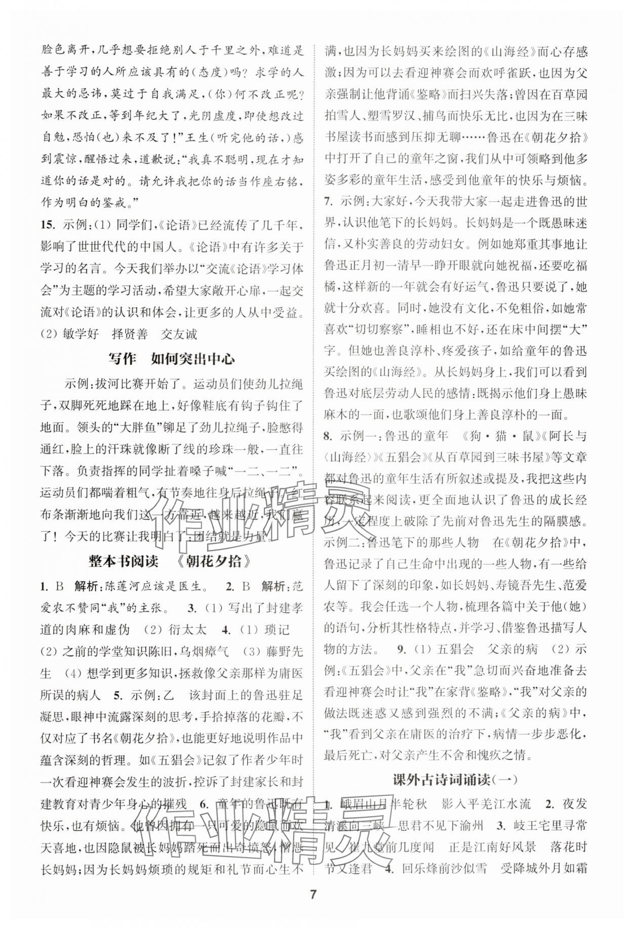 2024年通城學(xué)典課時作業(yè)本七年級語文上冊人教版江蘇專版 第7頁