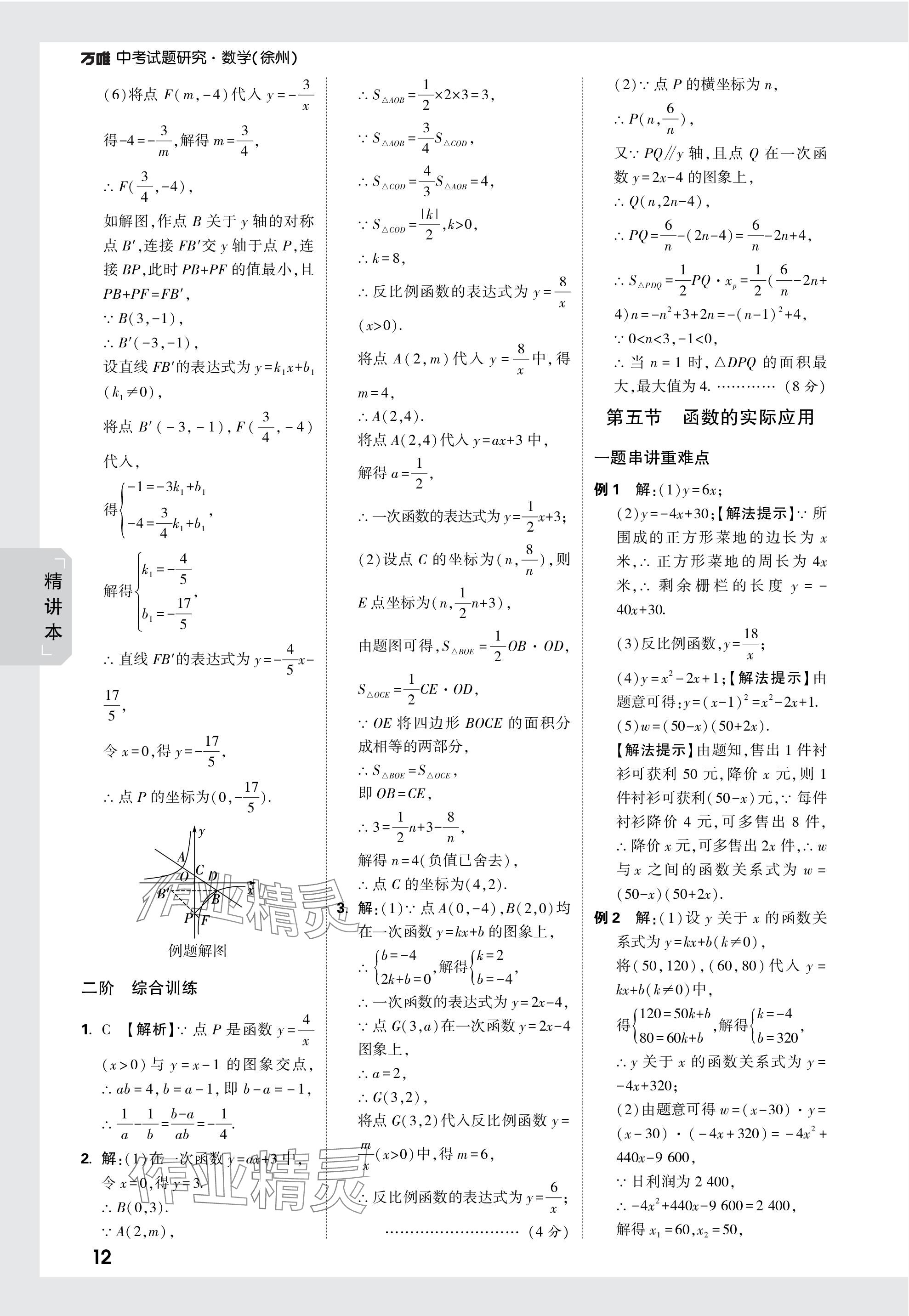 2024年万唯中考试题研究数学徐州专版 参考答案第12页