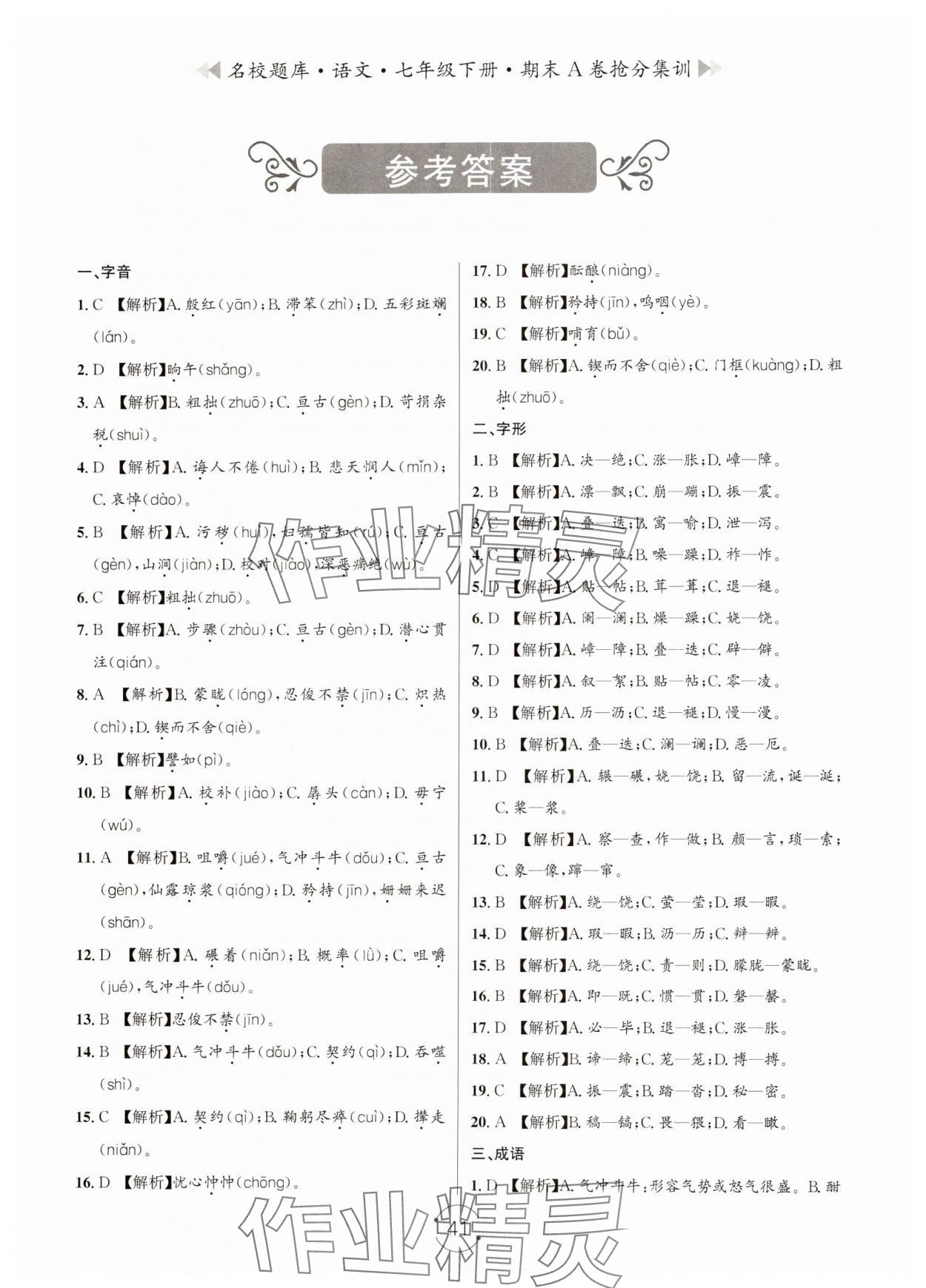 2024年名校題庫七年級語文下冊人教版 第1頁