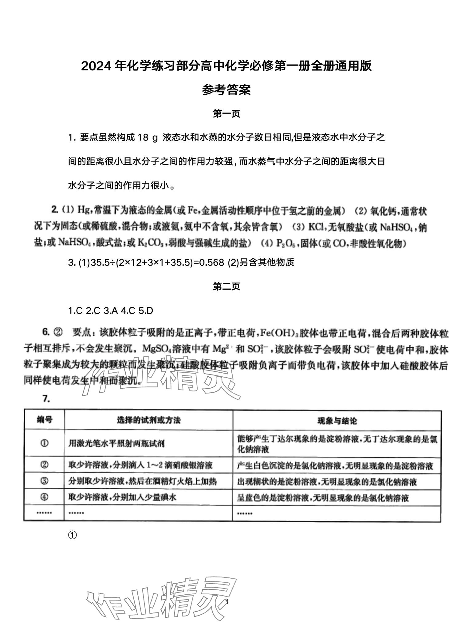 2024年練習(xí)部分高中化學(xué)必修第一冊滬教版 第1頁