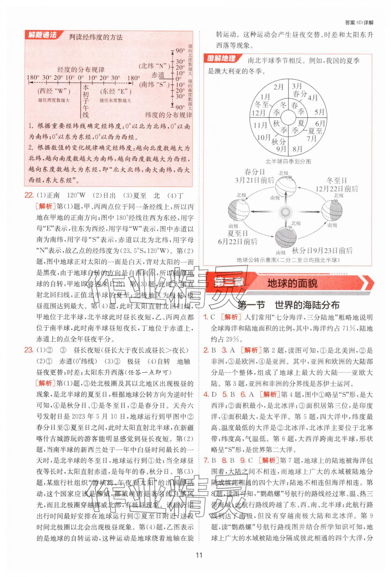 2024年課時(shí)訓(xùn)練七年級(jí)地理上冊湘教版江蘇人民出版社 第11頁