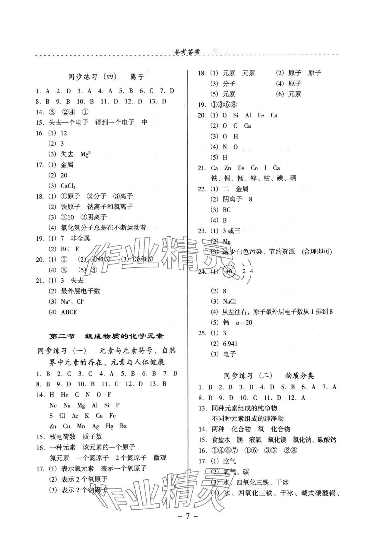 2024年啟文引路九年級(jí)化學(xué)上冊(cè)滬教版 參考答案第7頁(yè)