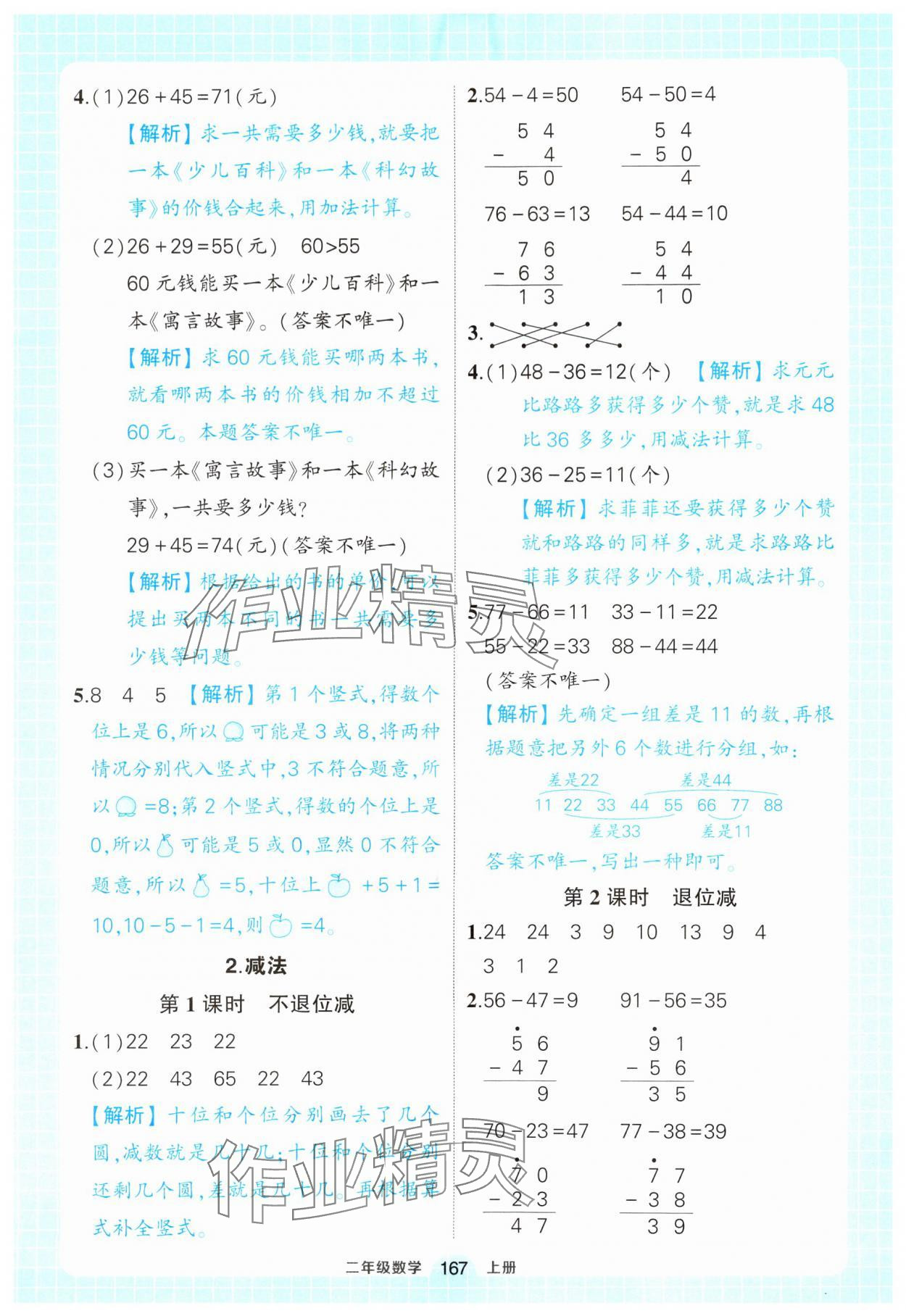 2024年黃岡狀元成才路狀元作業(yè)本二年級(jí)數(shù)學(xué)上冊(cè)人教版 參考答案第5頁(yè)