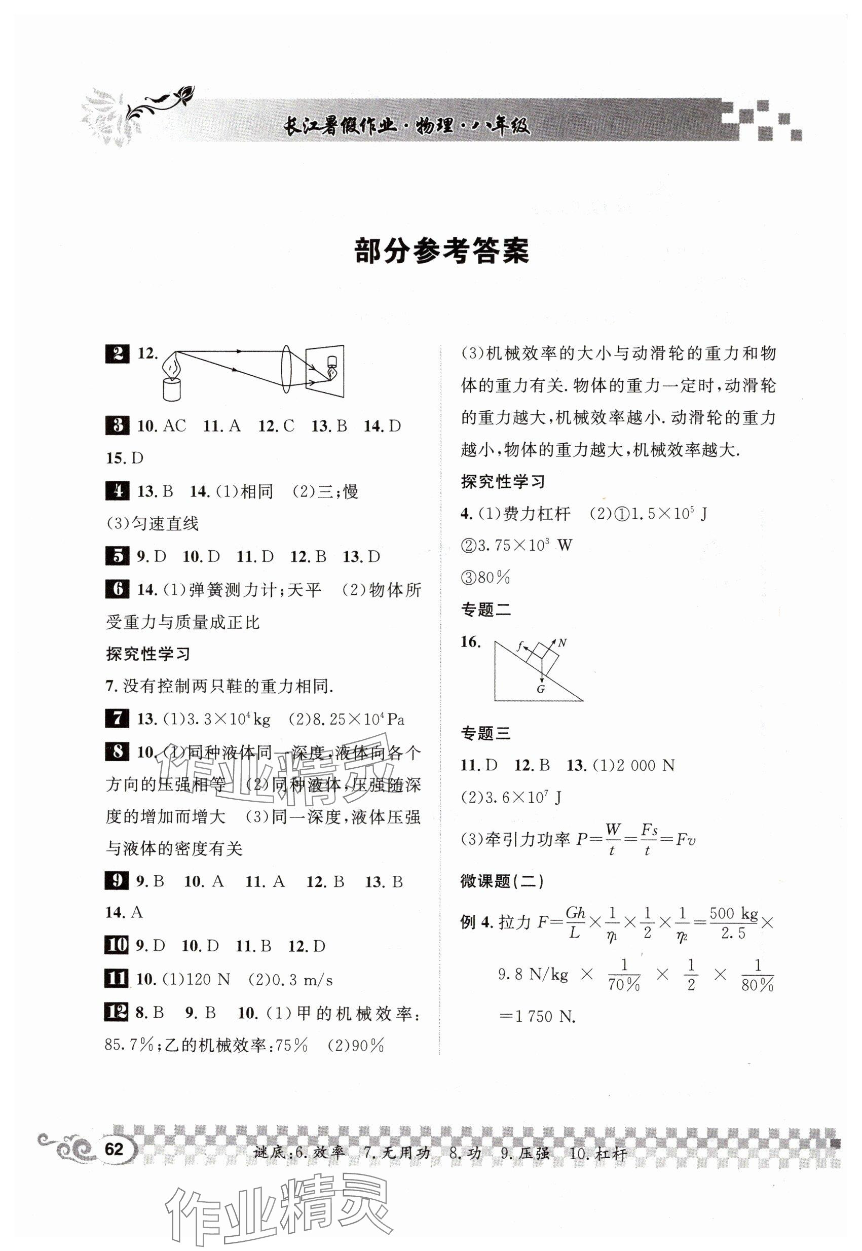 2024年长江暑假作业崇文书局八年级物理北师大版 参考答案第1页