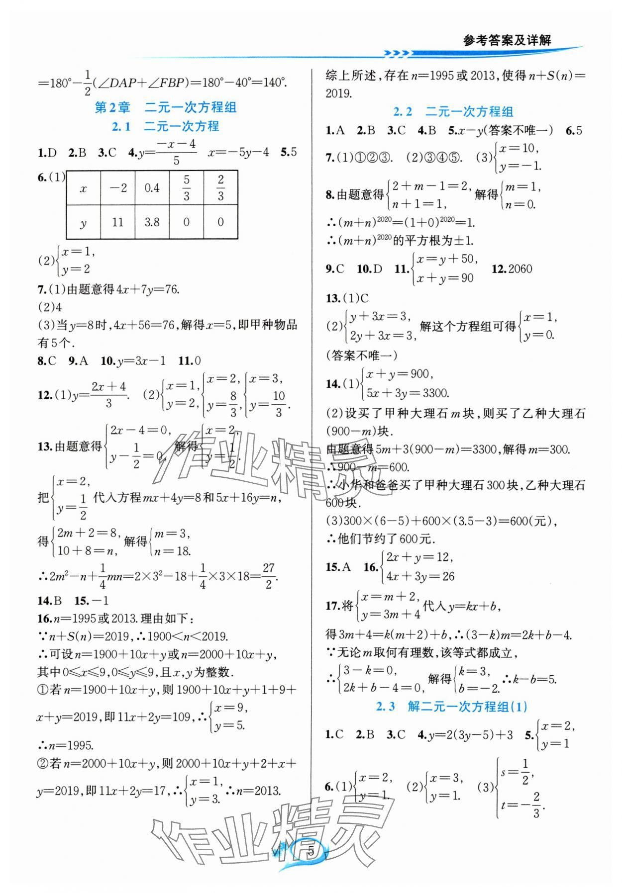 2024年全優(yōu)方案夯實與提高七年級數(shù)學(xué)下冊浙教版 參考答案第5頁