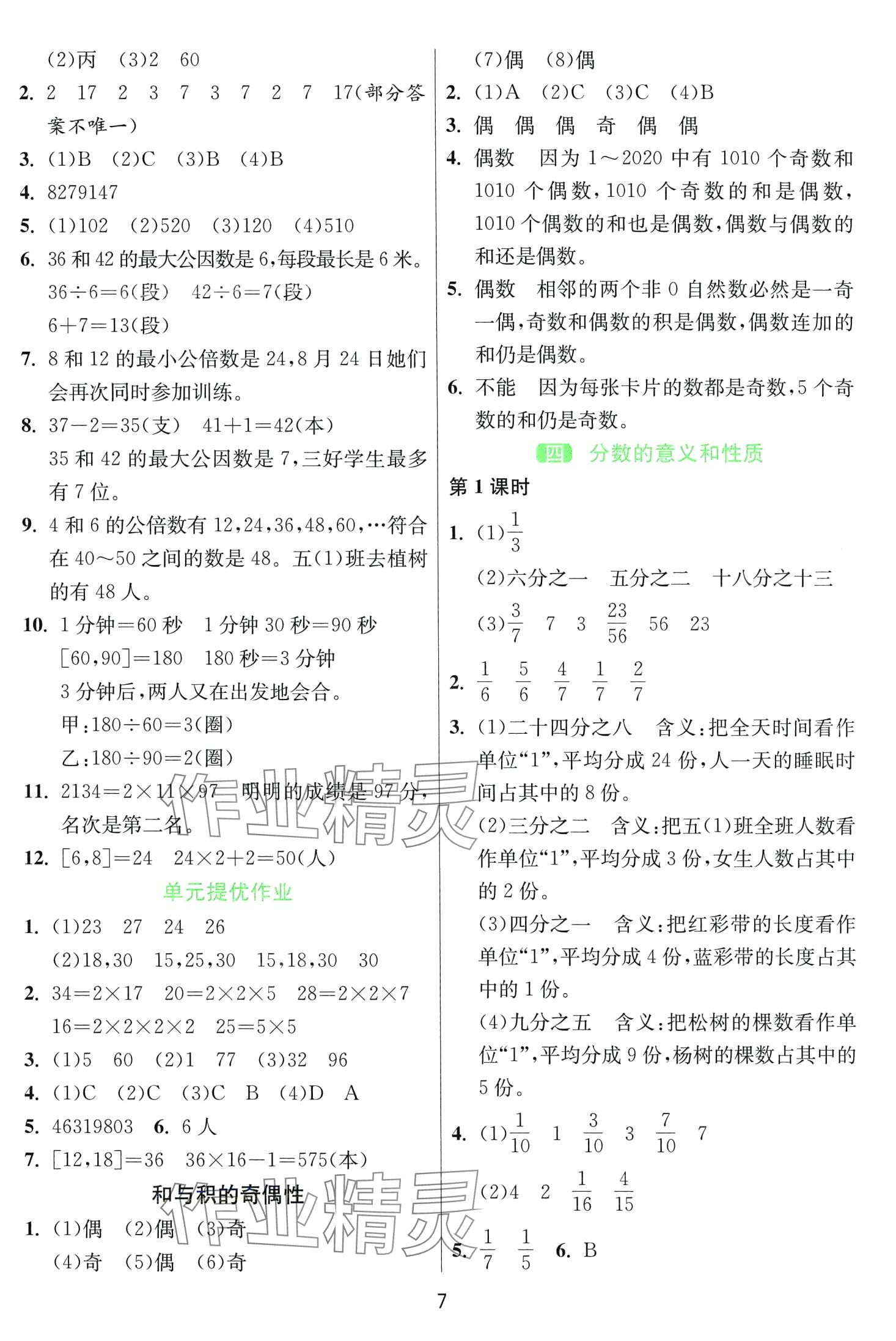 2024年1课3练江苏人民出版社五年级数学下册苏教版 第7页