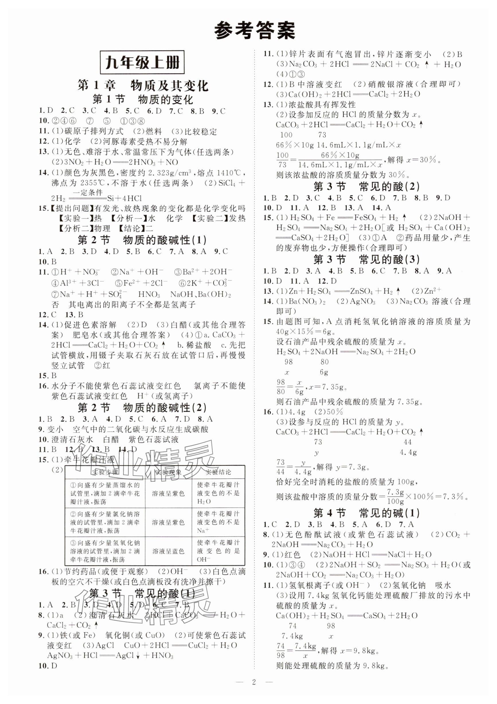 2024年全效学习课时提优九年级科学全一册浙教版精华版 参考答案第1页