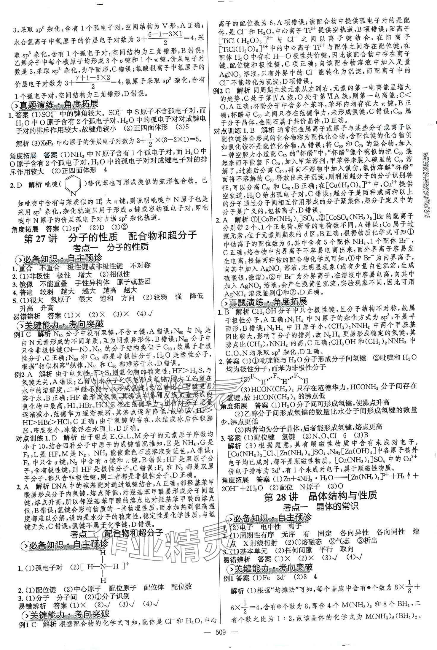 2024年高中總復習優(yōu)化設計高中化學全能版 第23頁