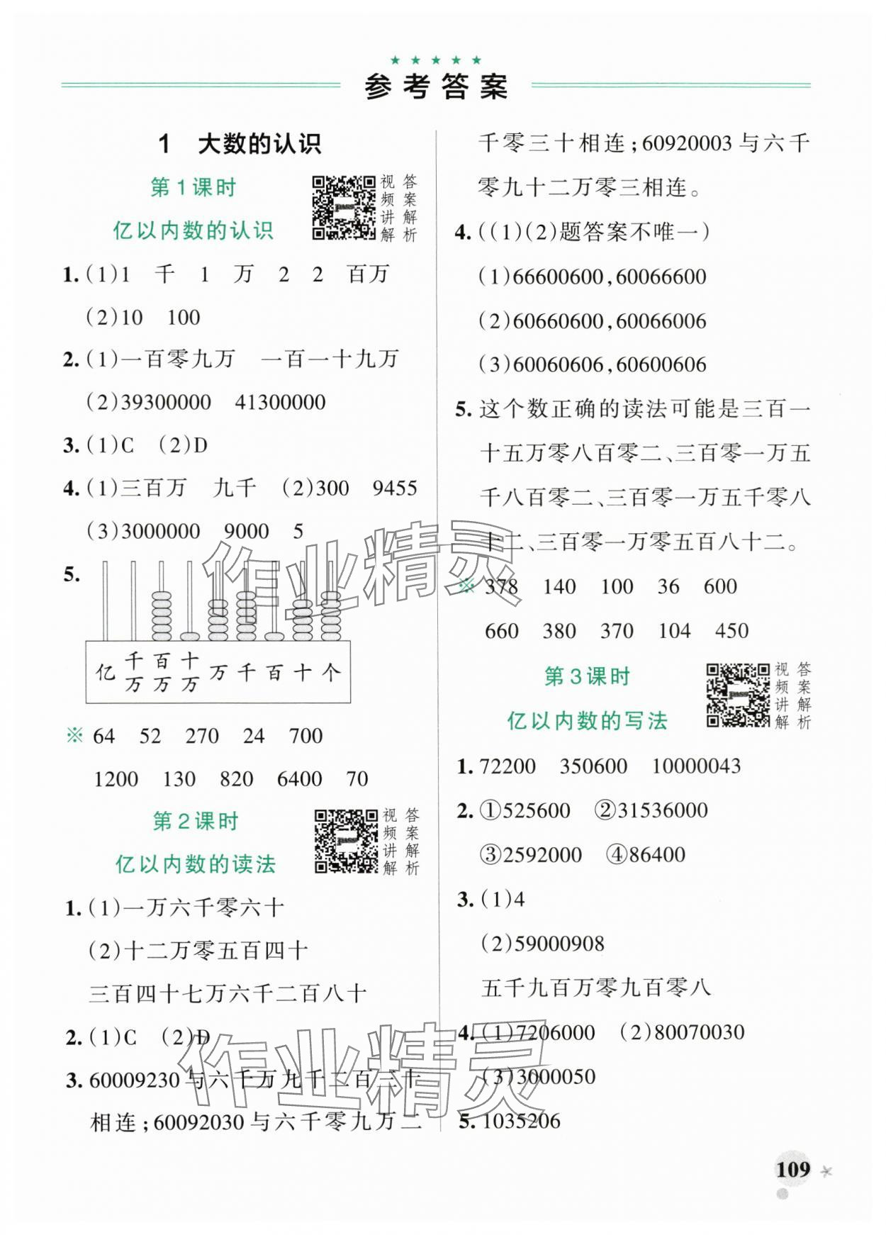 2024年小學(xué)學(xué)霸作業(yè)本四年級(jí)數(shù)學(xué)上冊(cè)人教版廣東專版 參考答案第1頁(yè)