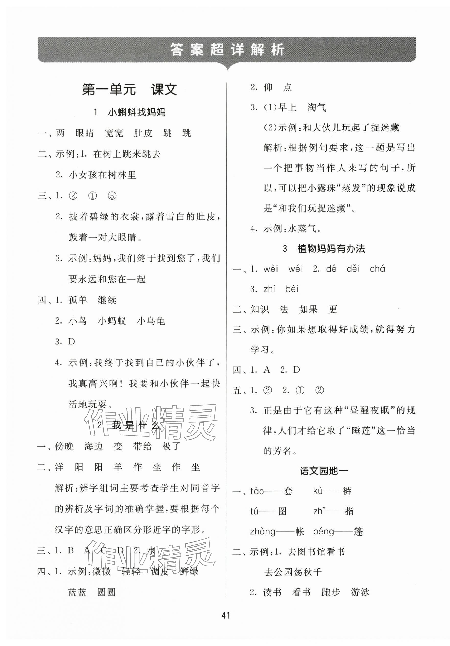 2023年课时训练江苏人民出版社二年级语文上册人教版 参考答案第1页