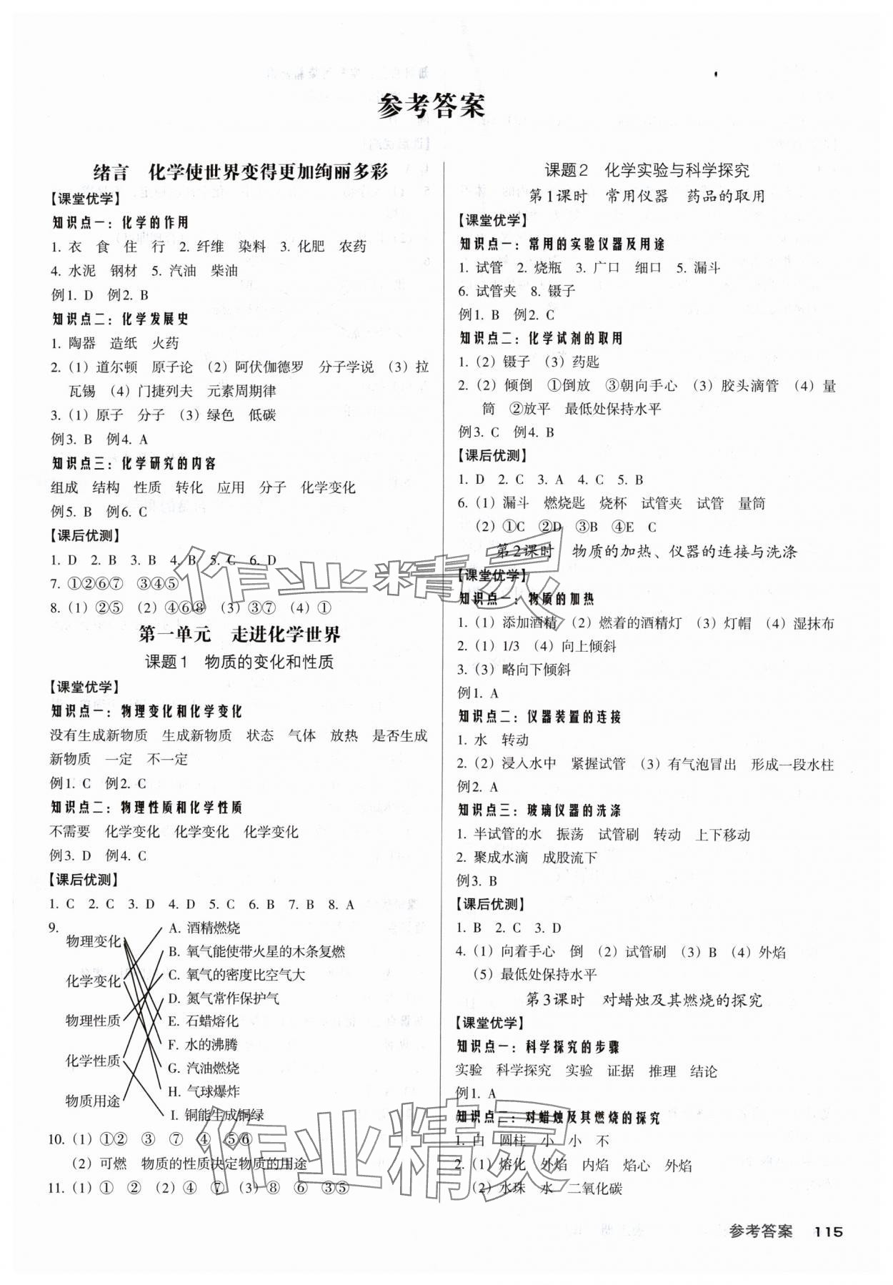 2024年全優(yōu)點練課計劃九年級化學上冊人教版 參考答案第1頁