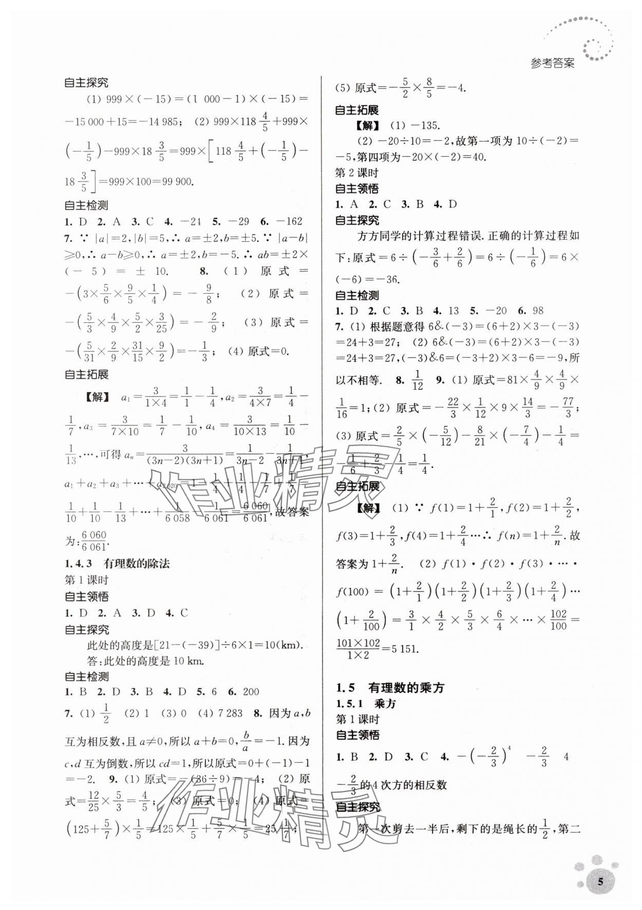2023年李庚南初中数学自选作业七年级上册人教版 参考答案第5页