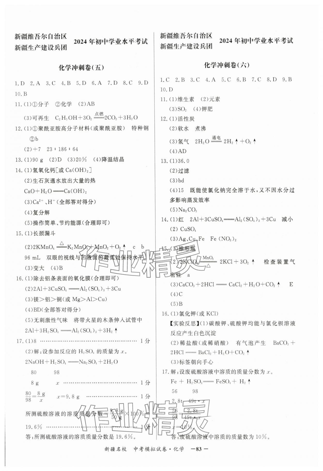 2024年新疆名校中考模拟试卷化学 参考答案第3页