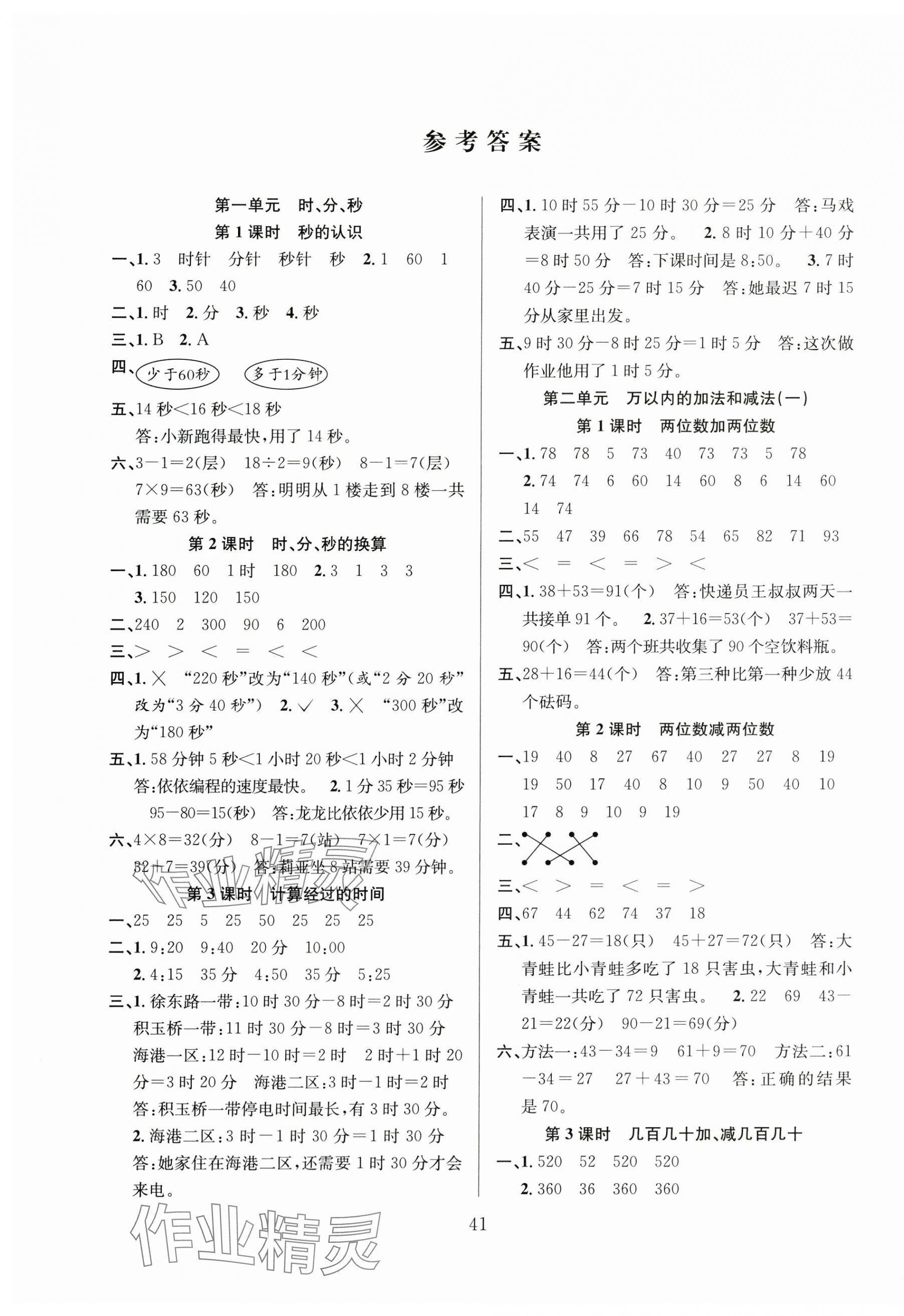 2024年陽(yáng)光課堂課時(shí)作業(yè)三年級(jí)數(shù)學(xué)上冊(cè)人教版 第1頁(yè)