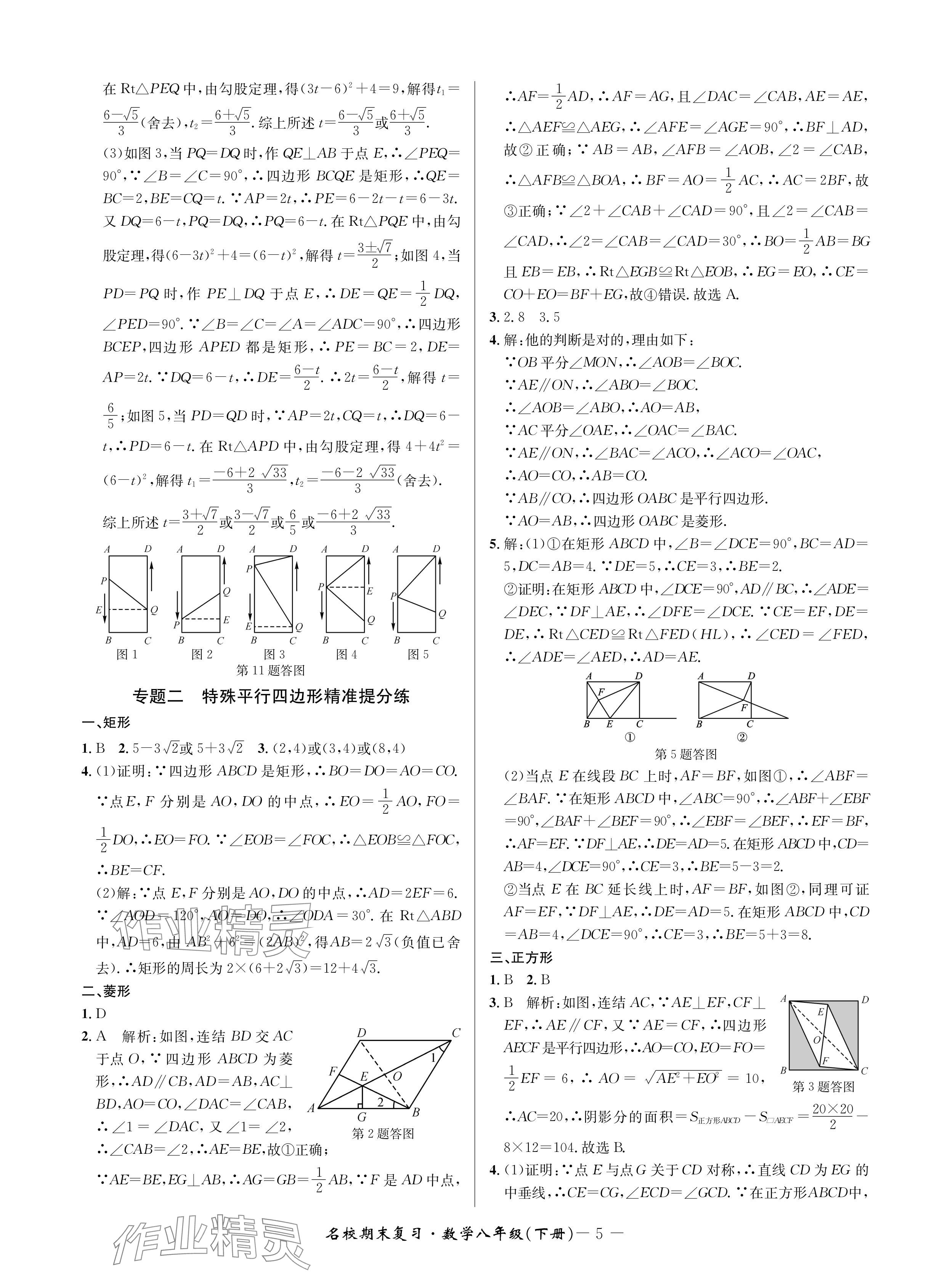 2024年名校期末复习宝典八年级数学下册浙教版 参考答案第5页