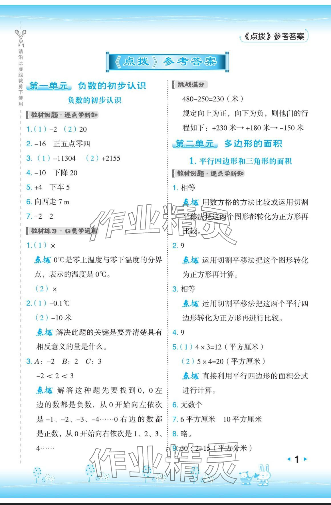 2024年特高級(jí)教師點(diǎn)撥五年級(jí)數(shù)學(xué)上冊(cè)蘇教版 參考答案第1頁(yè)