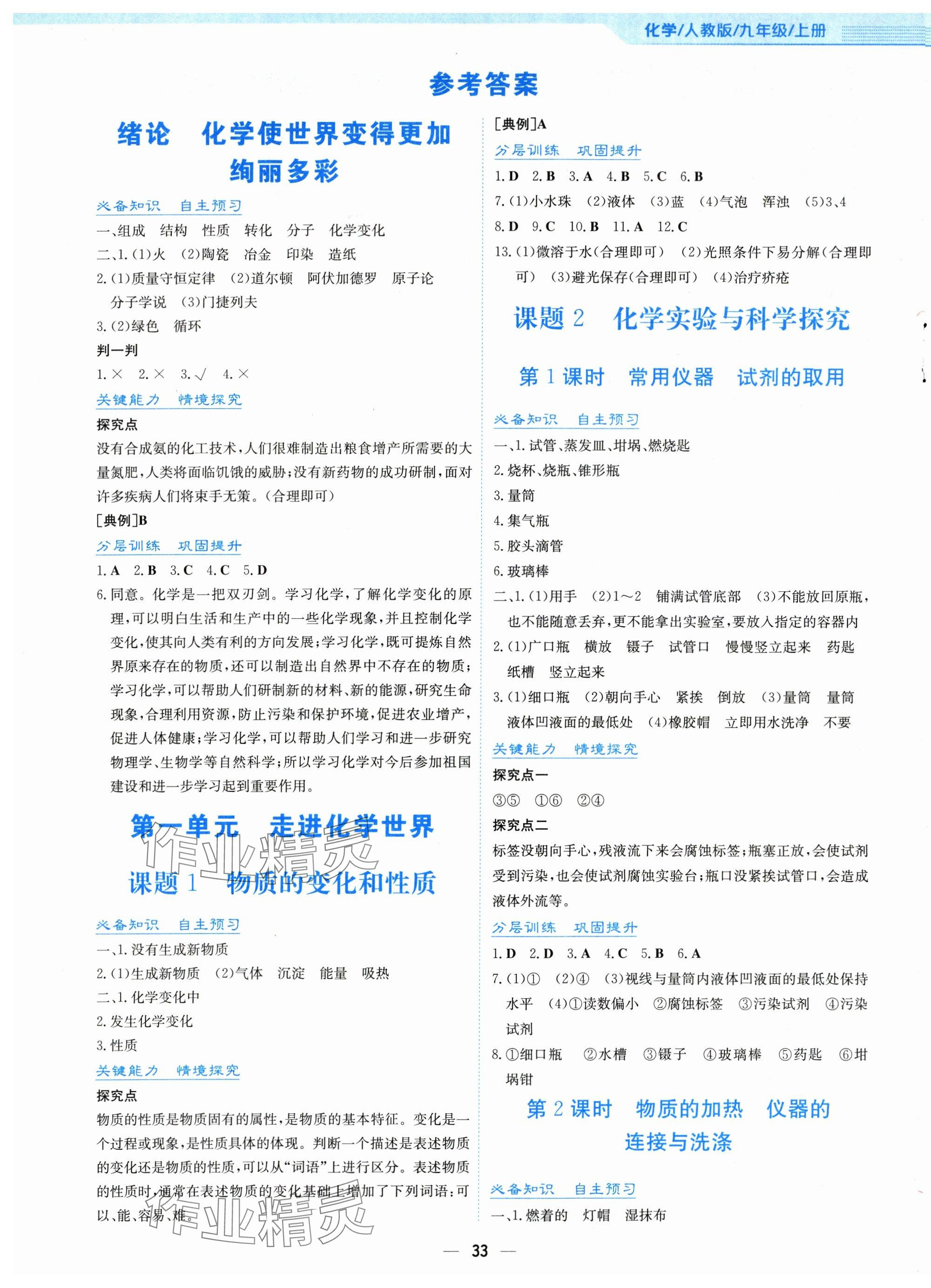 2024年新編基礎(chǔ)訓(xùn)練九年級化學(xué)上冊人教版 第1頁