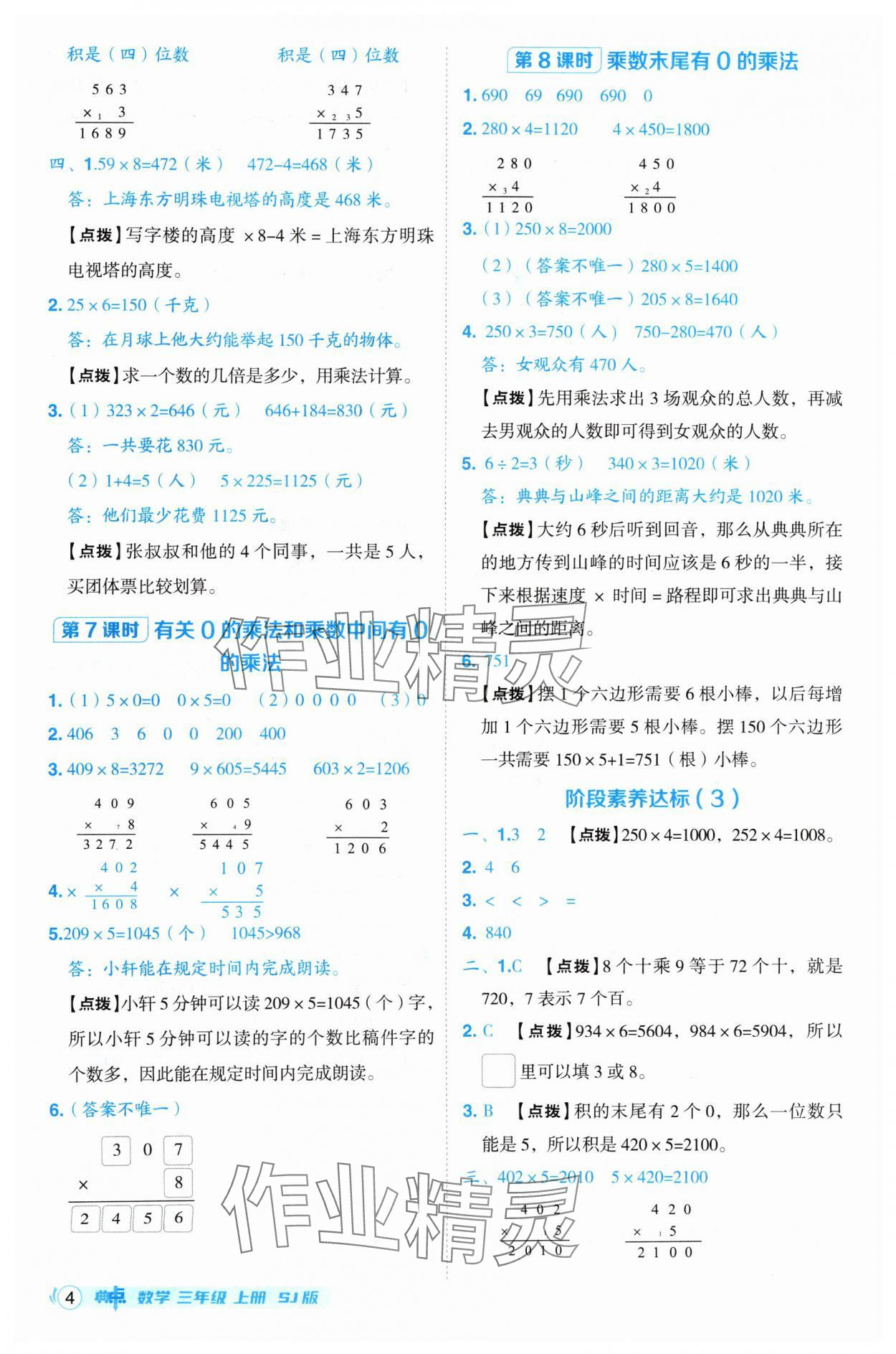 2024年綜合應(yīng)用創(chuàng)新題典中點三年級數(shù)學(xué)上冊蘇教版 參考答案第4頁