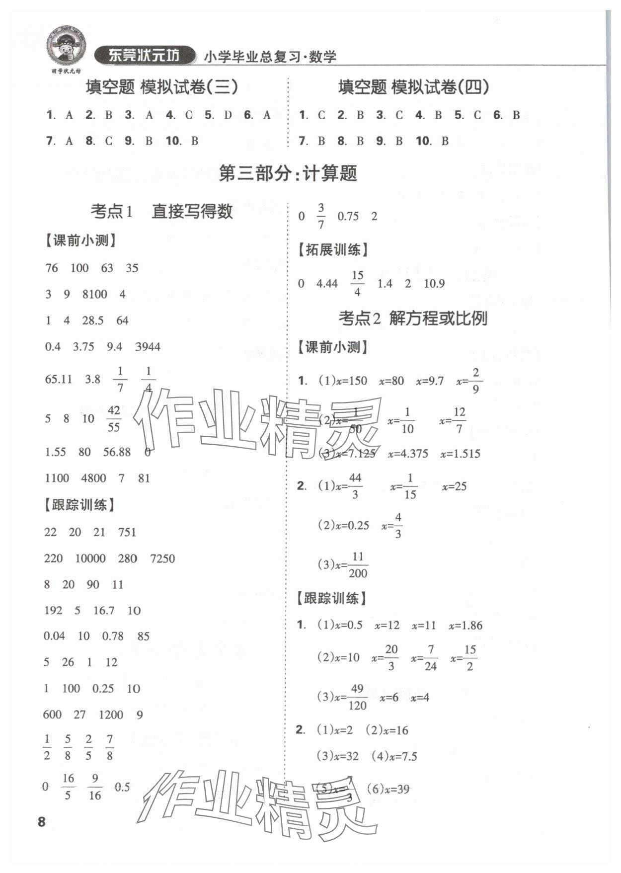 2024年東莞狀元坊小學(xué)畢業(yè)總復(fù)習(xí)六年級(jí)數(shù)學(xué) 參考答案第8頁