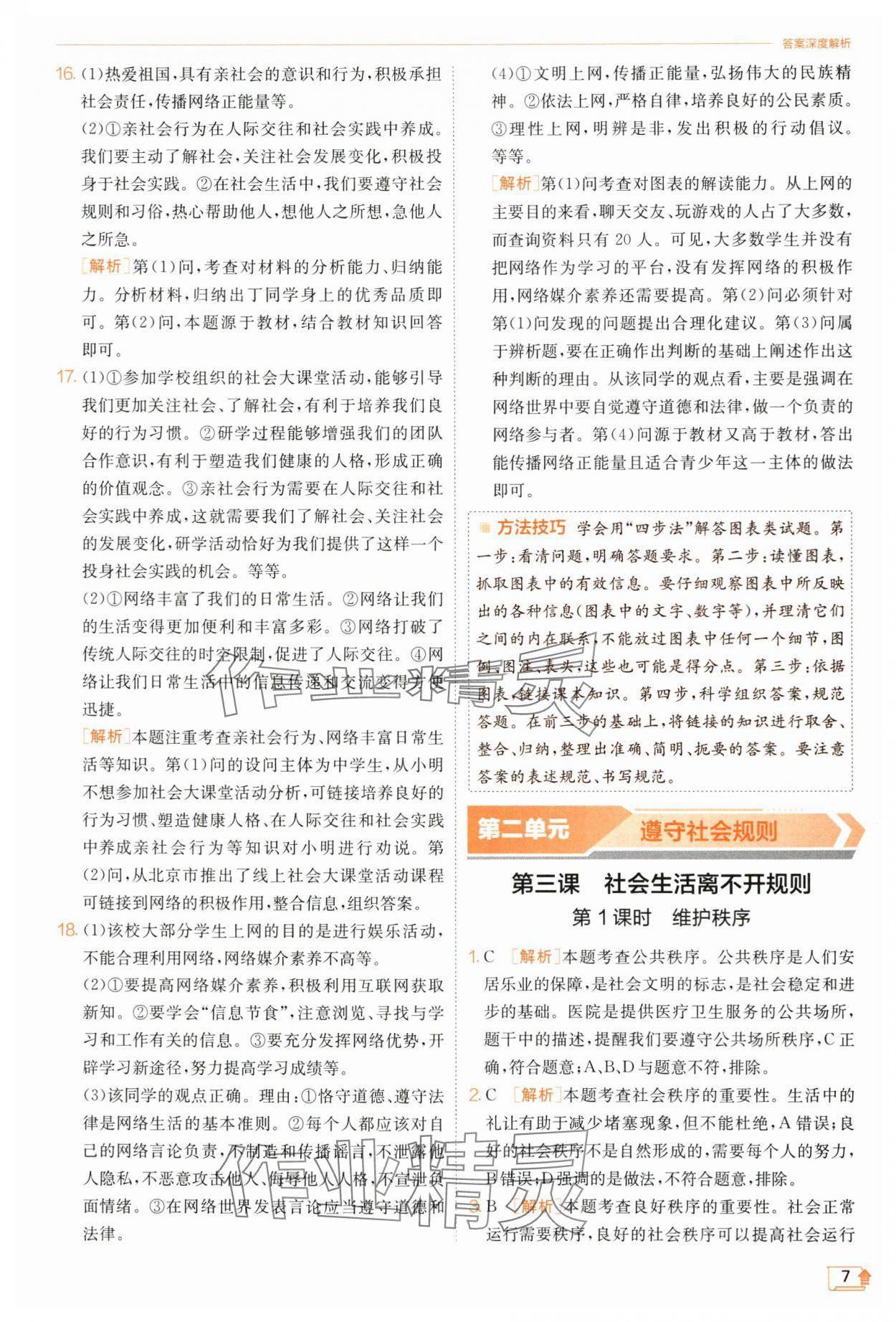 2023年實驗班提優(yōu)訓(xùn)練八年級道德與法治上冊人教版 第7頁