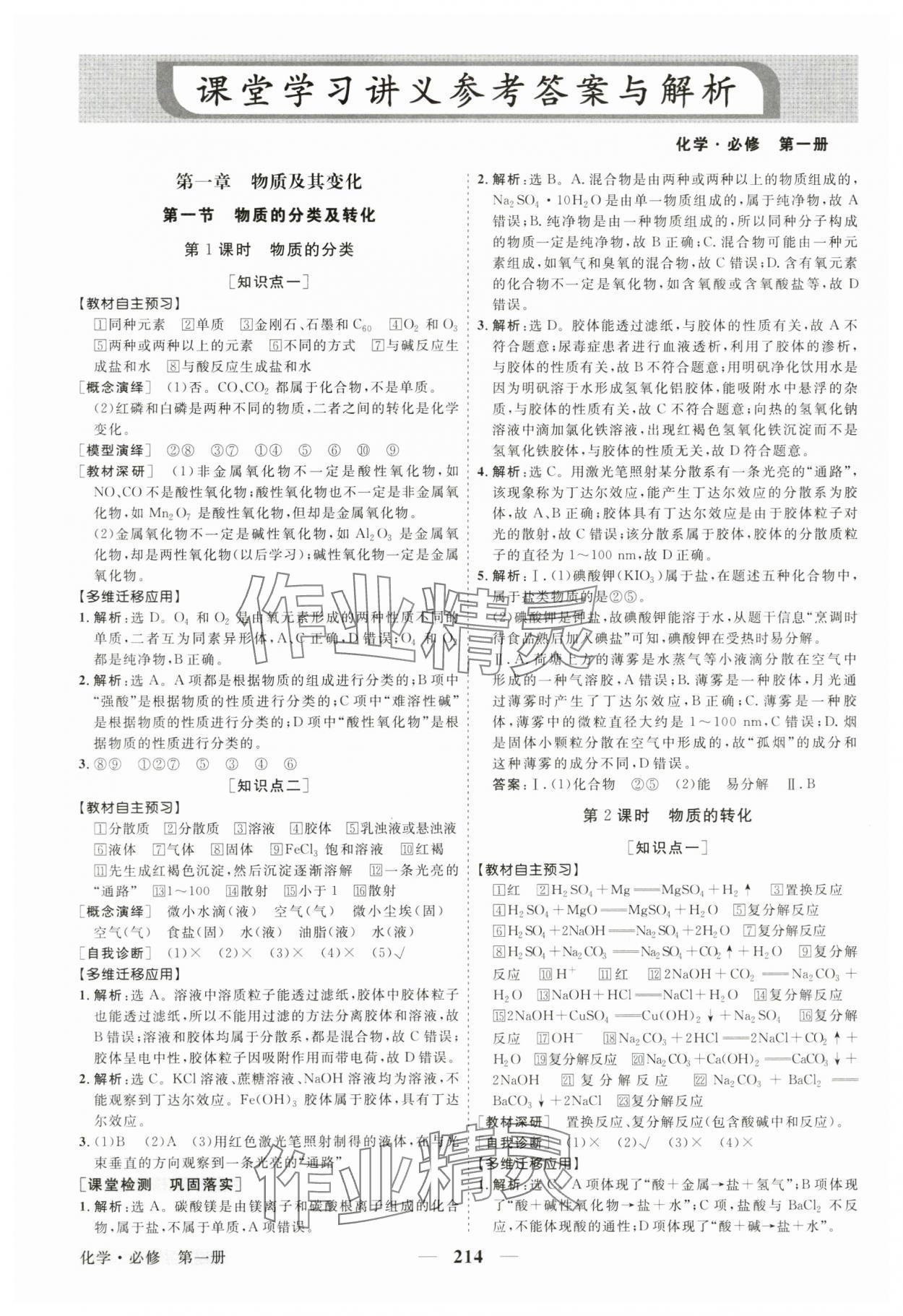 2024年高中同步創(chuàng)新課堂優(yōu)化方案高中化學(xué)必修第一冊(cè)人教版 參考答案第1頁