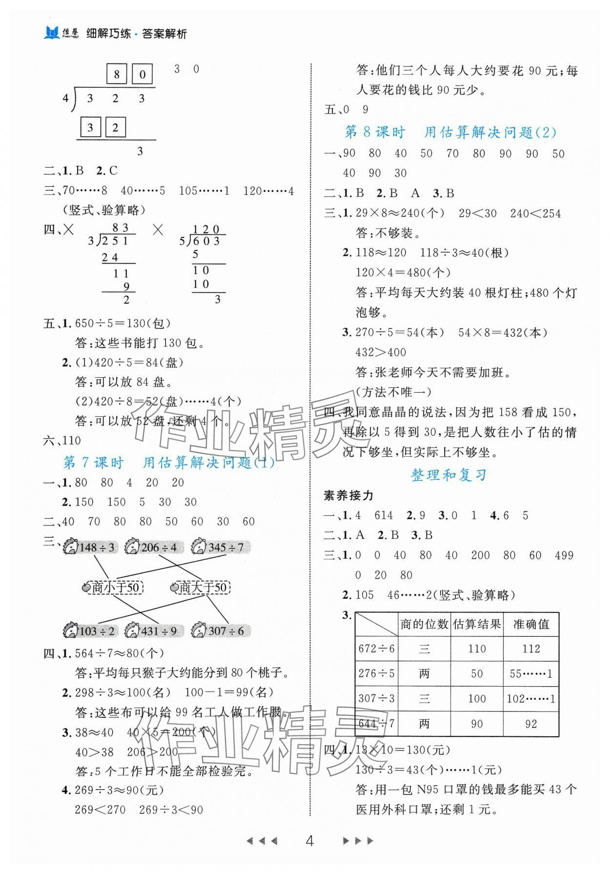 2024年細(xì)解巧練三年級(jí)數(shù)學(xué)下冊(cè)人教版 參考答案第4頁(yè)