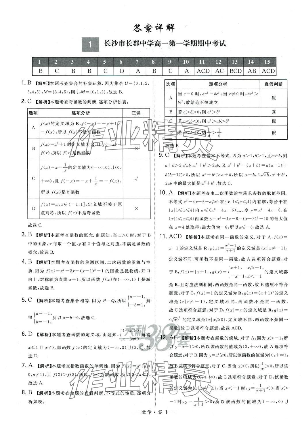 2024年天利38套高中名校期中期末联考测试卷高一数学上册人教版 第1页