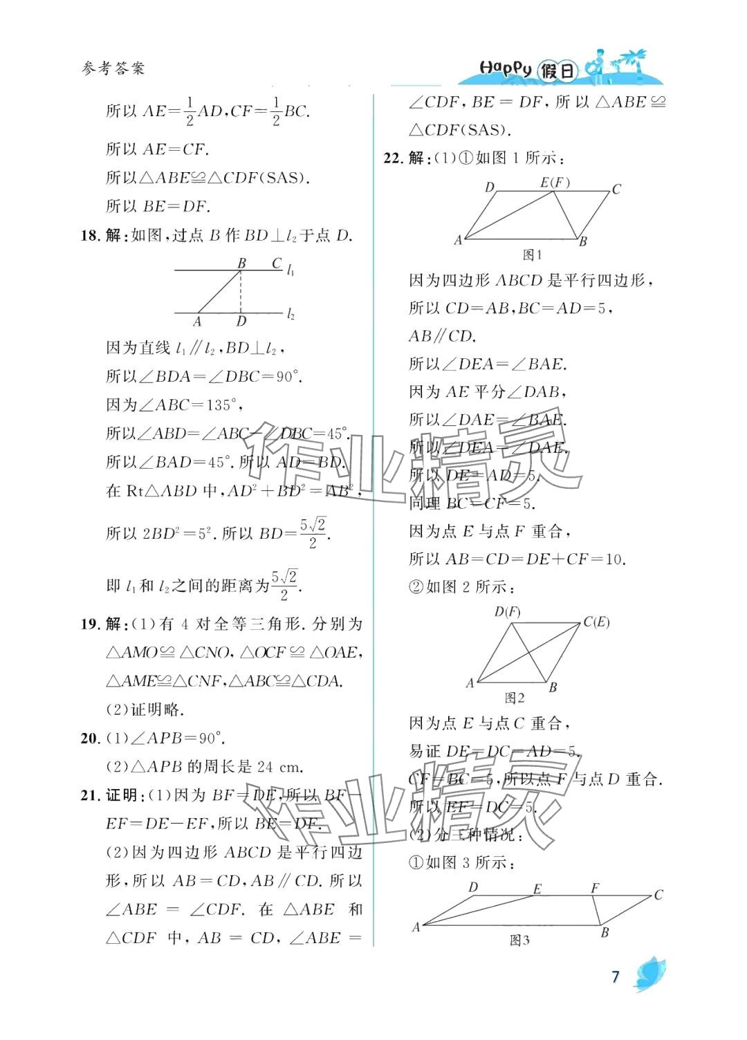 2024年暑假Happy假日八年级数学人教版&nbsp;参考答案第7页