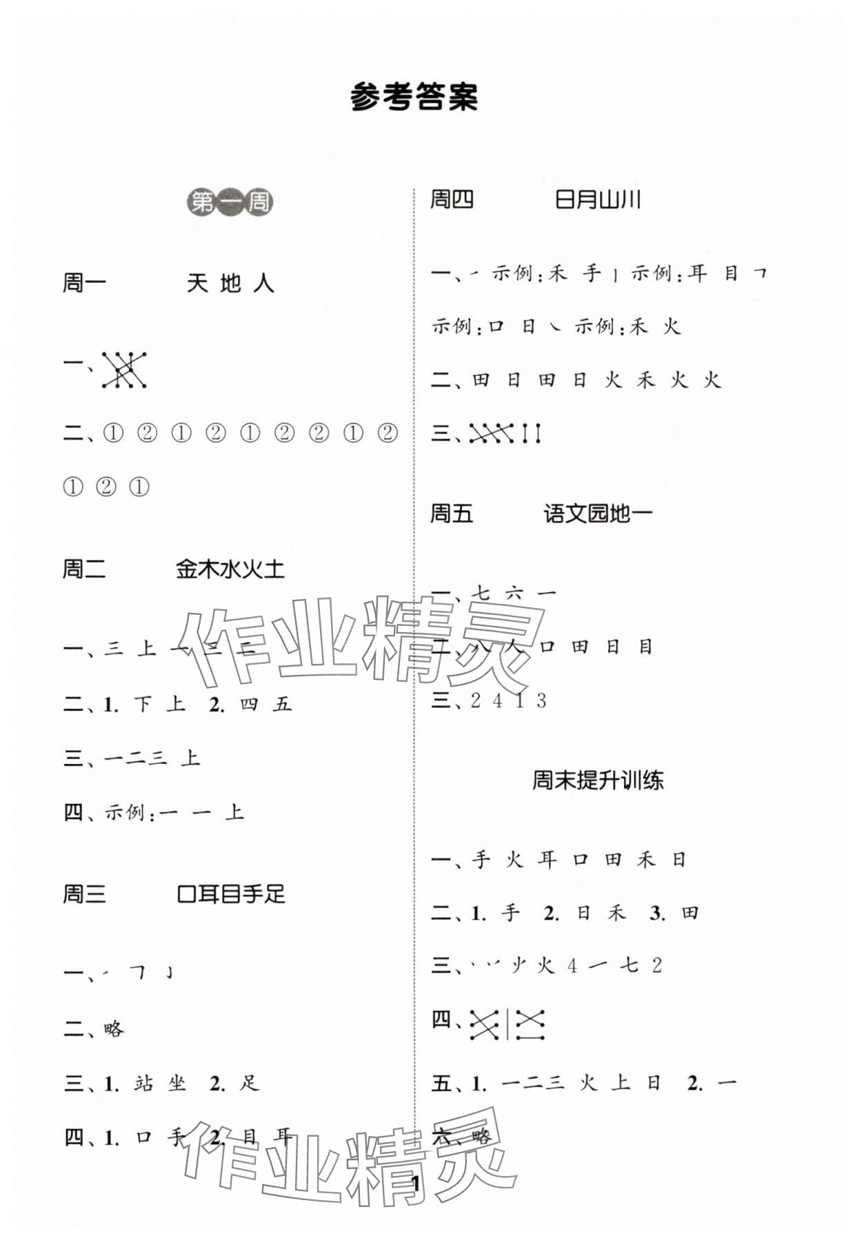 2024年通城學(xué)典默寫能手一年級(jí)語文上冊(cè)人教版 第1頁(yè)