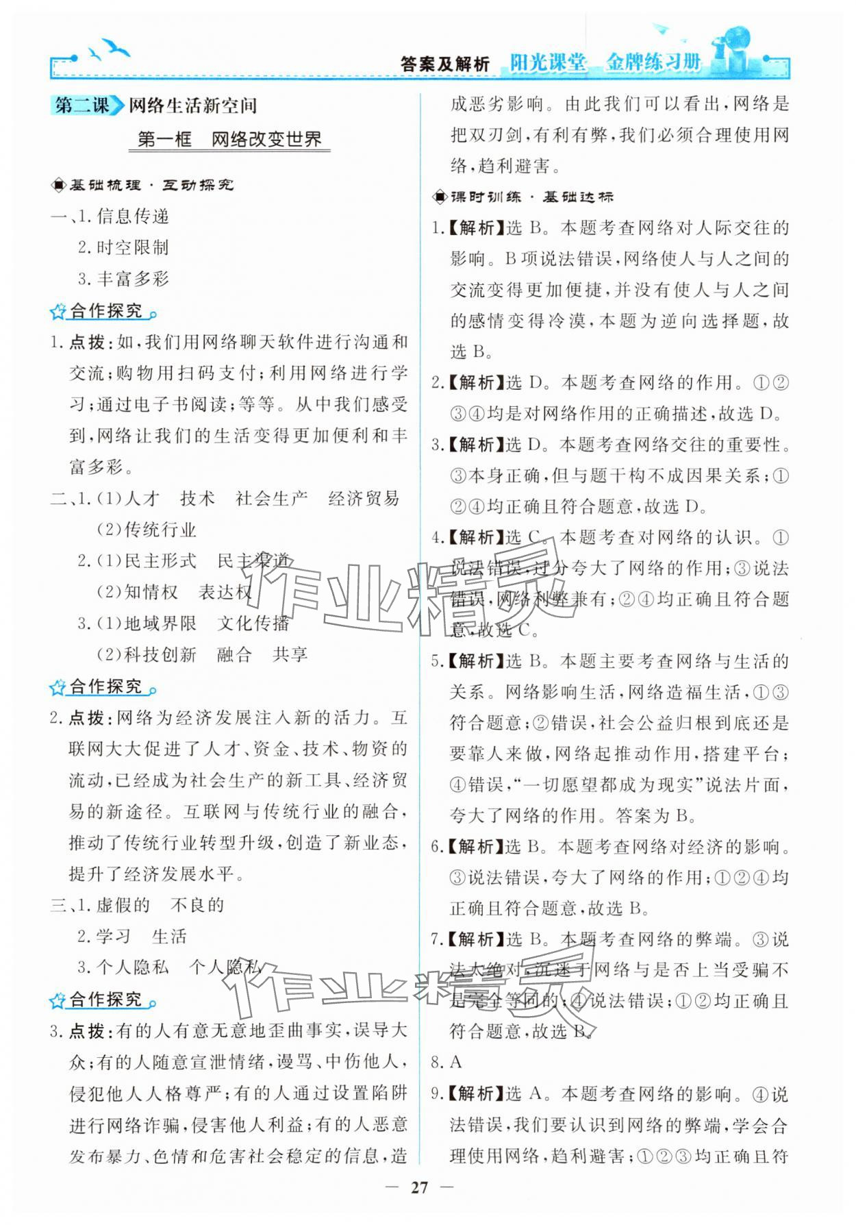 2023年阳光课堂金牌练习册八年级道德与法治上册人教版 第3页