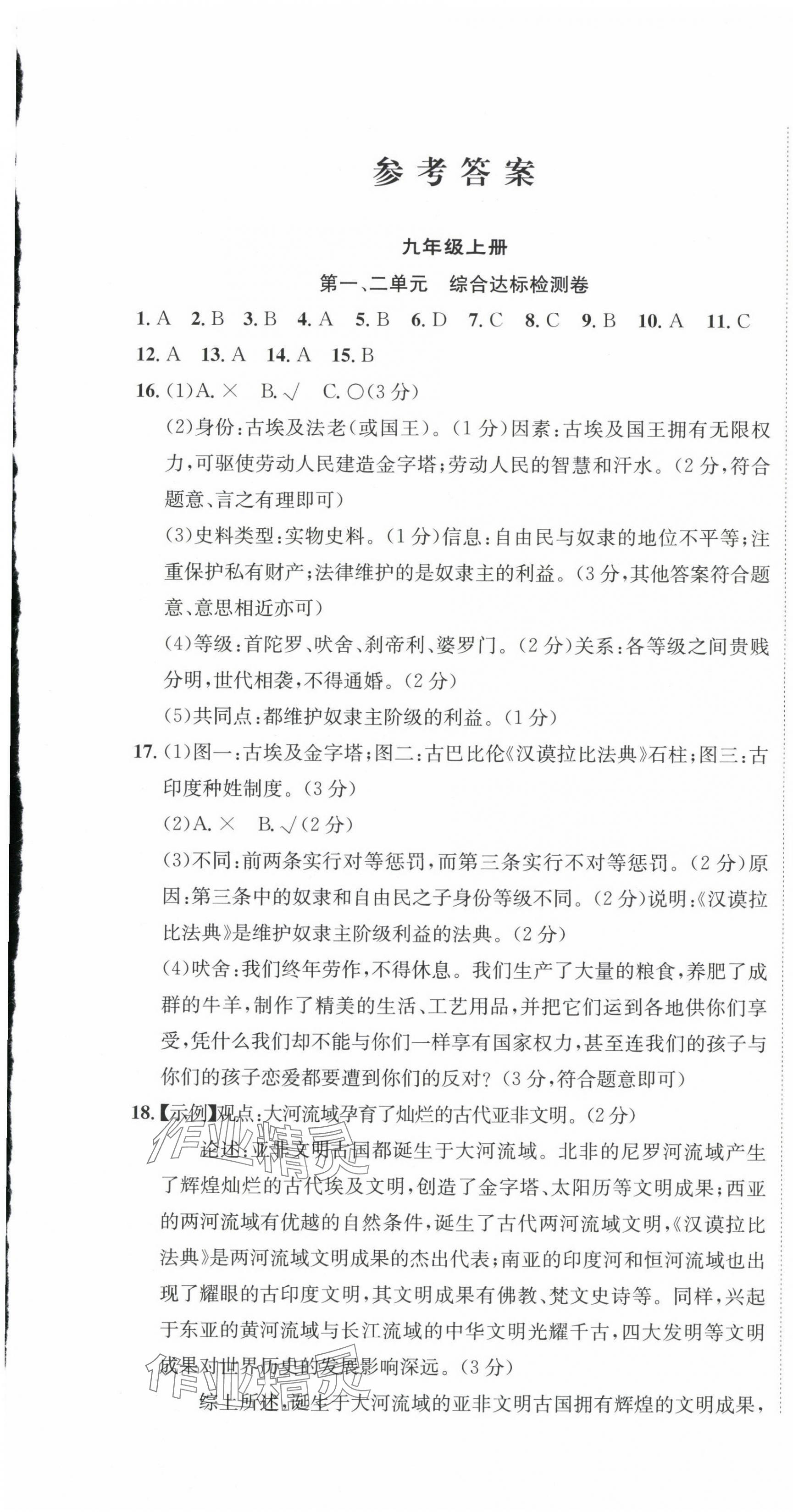 2023年標(biāo)準(zhǔn)卷長江出版社九年級歷史全一冊人教版重慶專版 第1頁