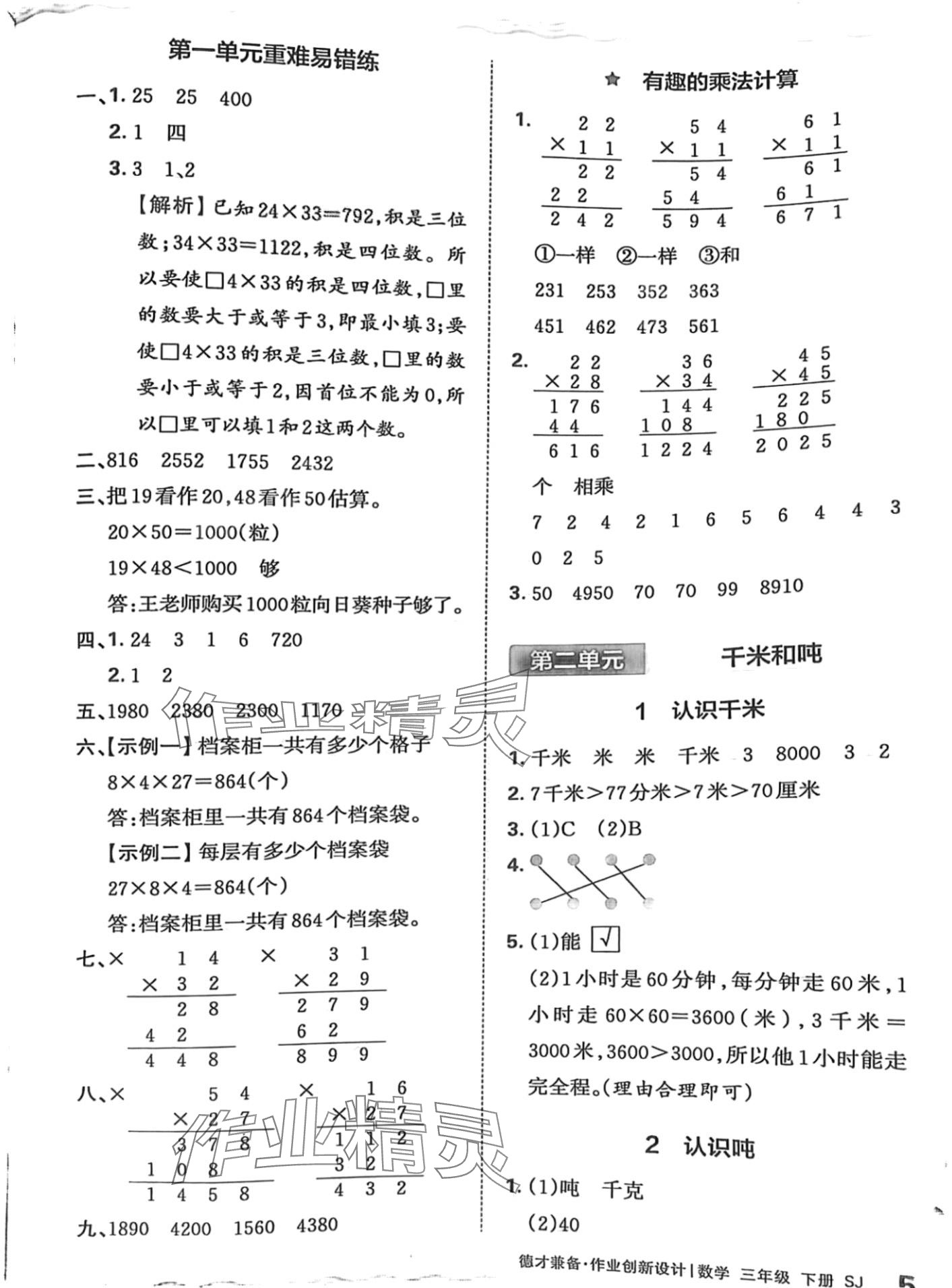 2024年王朝霞德才兼备作业创新设计三年级数学下册苏教版 第5页